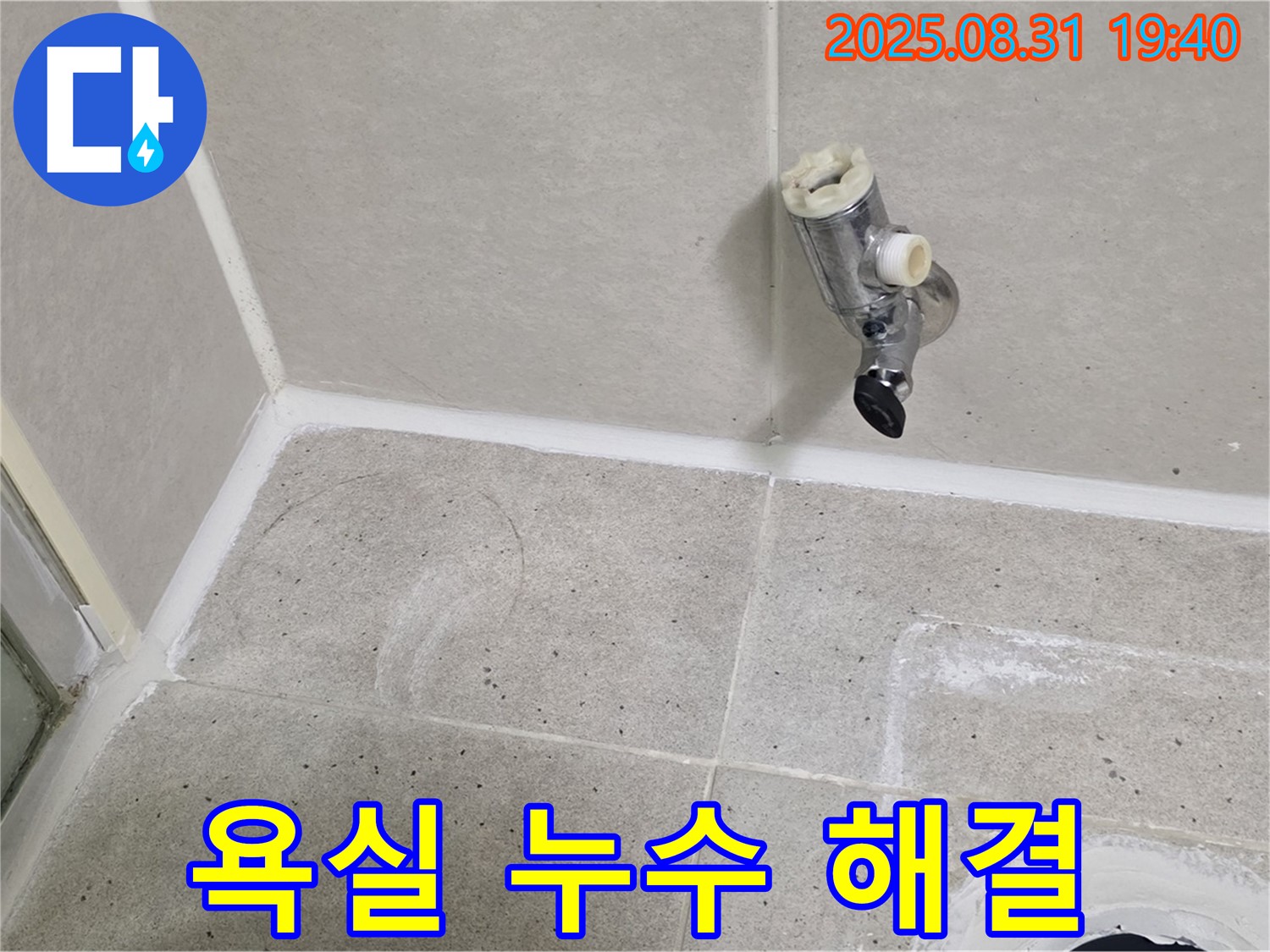 분당 산운로 욕실 누수 - 노출 배관 누수를 신속하게 해결하여 고객님의 불편을 최소화합니다.