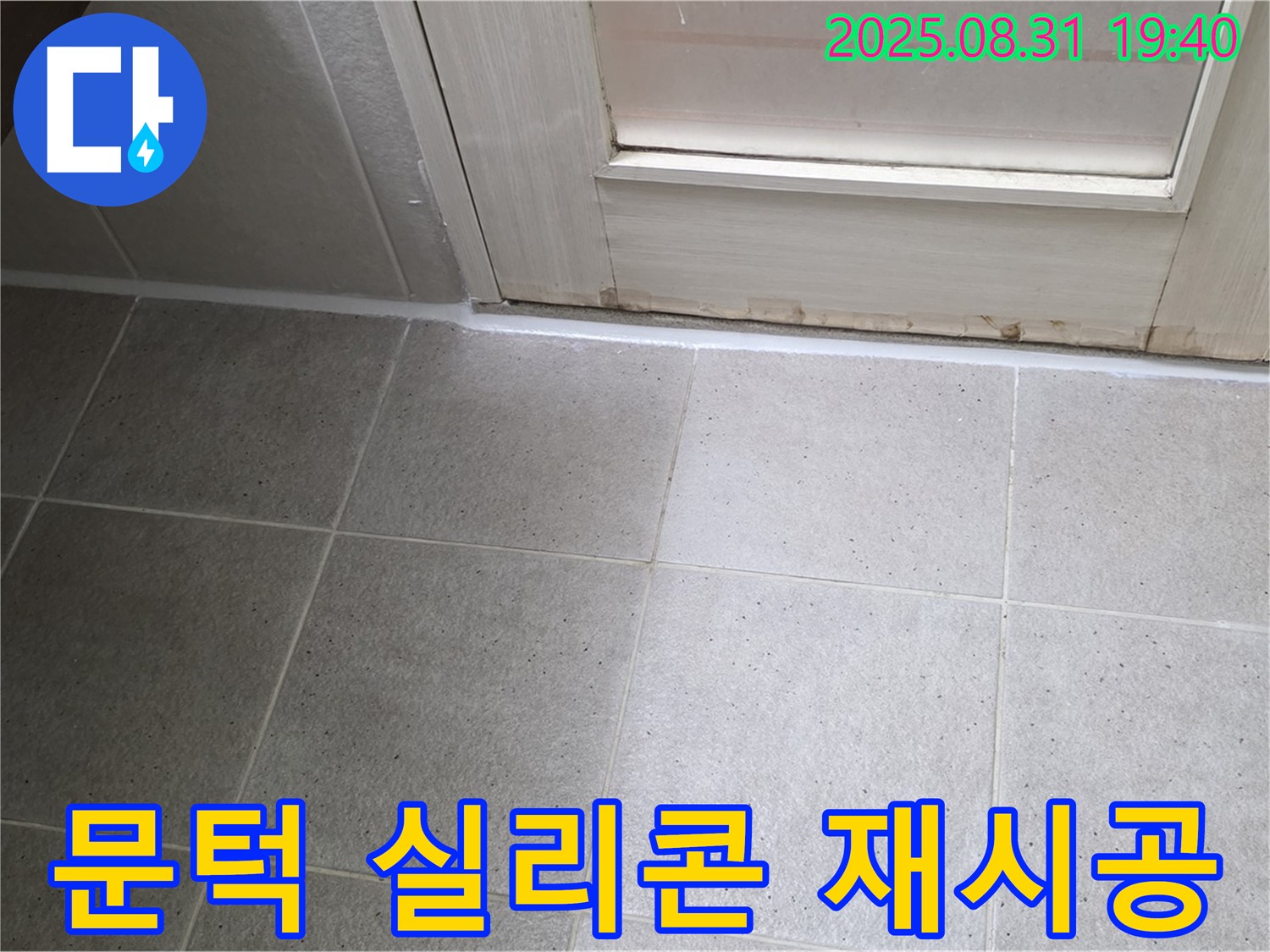 분당 산운로 욕실 누수 - 문턱 실리콘 재시공으로 누수 완벽 차단