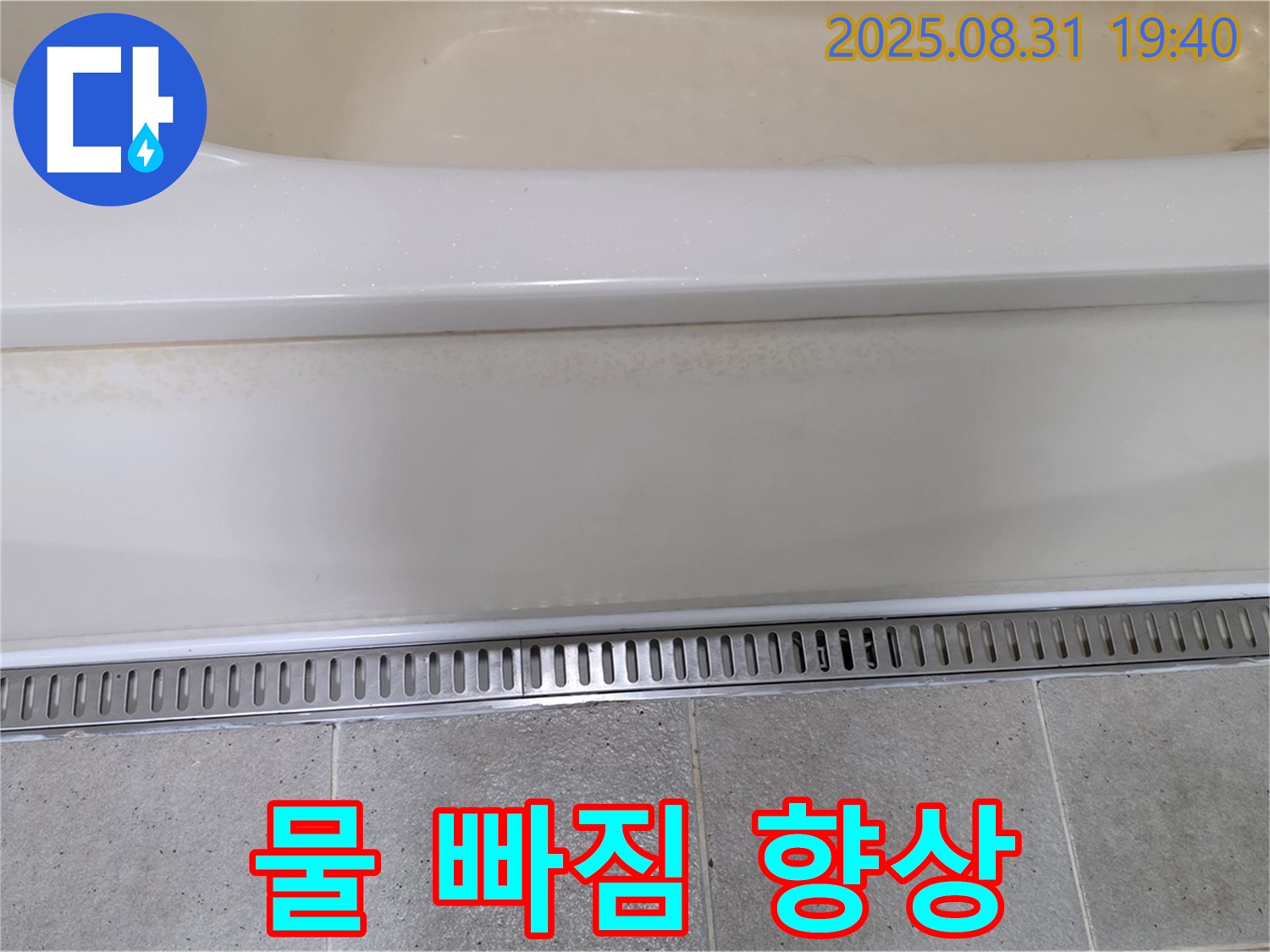 분당 산운로 욕조 트렌치 시공 - 물 빠짐 속도 향상으로 쾌적한 욕실
