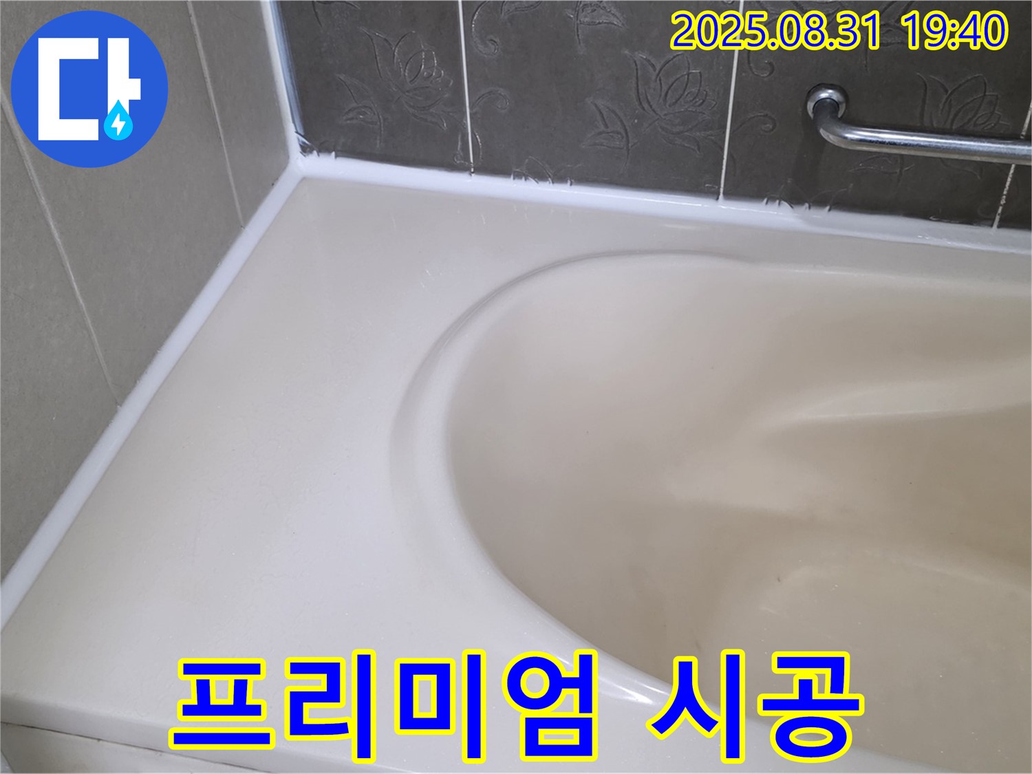 분당 산운로 욕조 - 프리미엄 실리콘 시공으로 곰팡이 걱정 없이 깨끗하게!