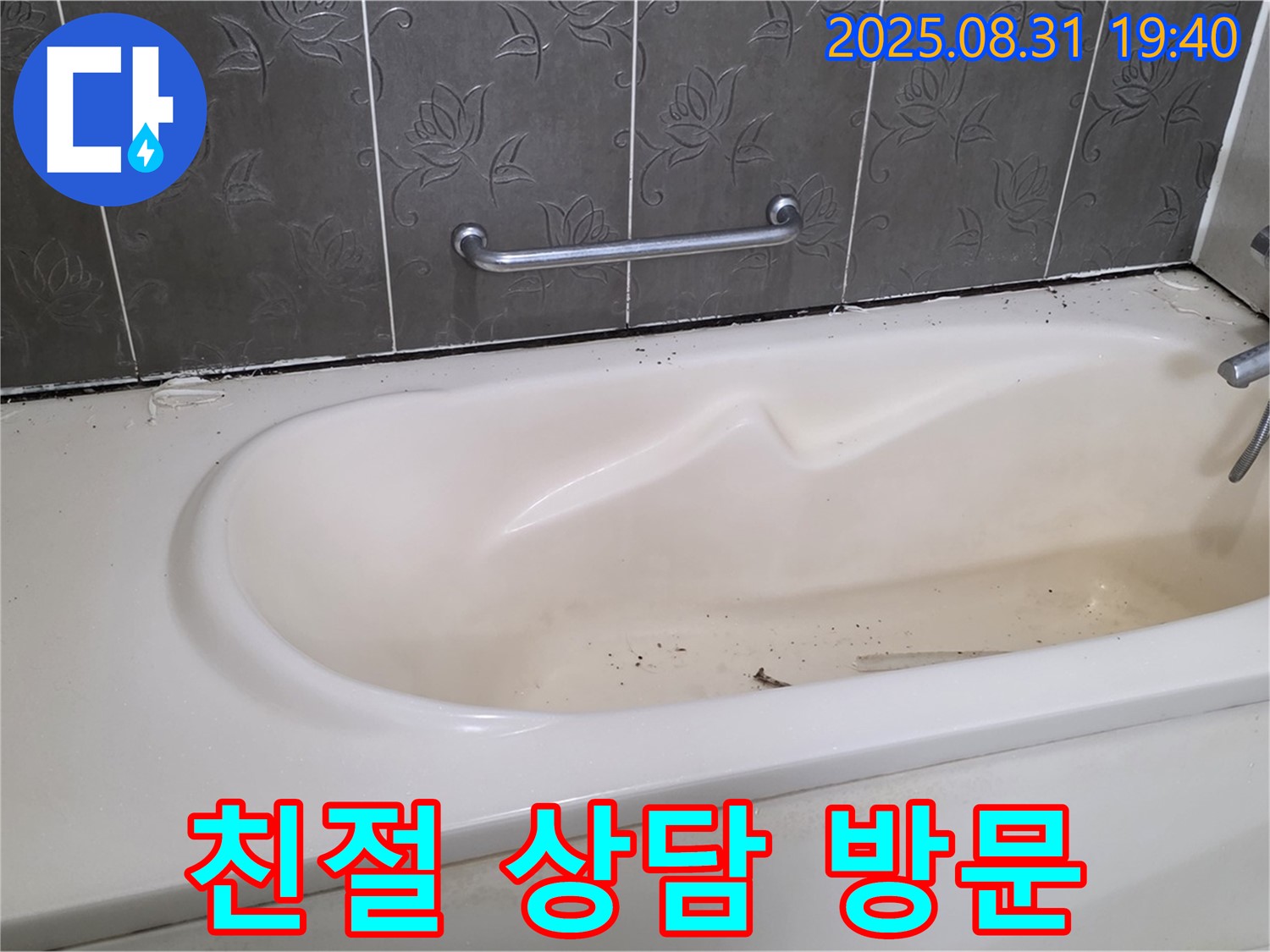 분당 산운마을 욕조 누수 - 친절한 상담과 빠른 방문으로 누수 문제 해결
