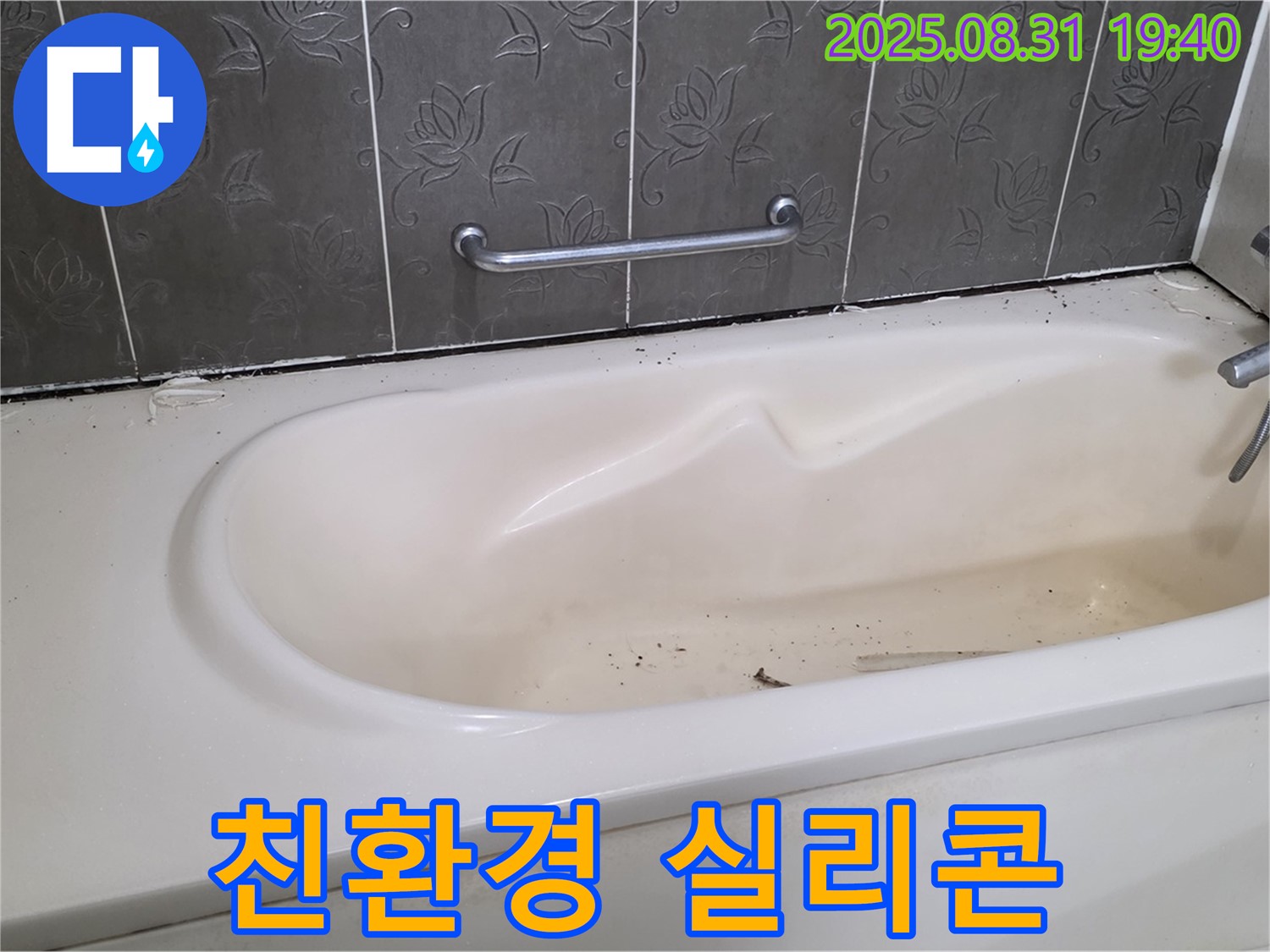 분당 산운마을 욕조 누수 - 친환경 실리콘을 사용하여 안전하고 쾌적하게 시공합니다