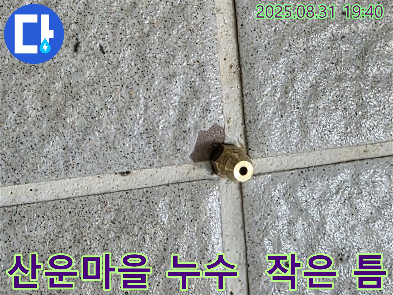 분당 산운마을 주택 누수 원인 - 배관 연결 부속의 미세한 틈새를 확대한 사진입니다.