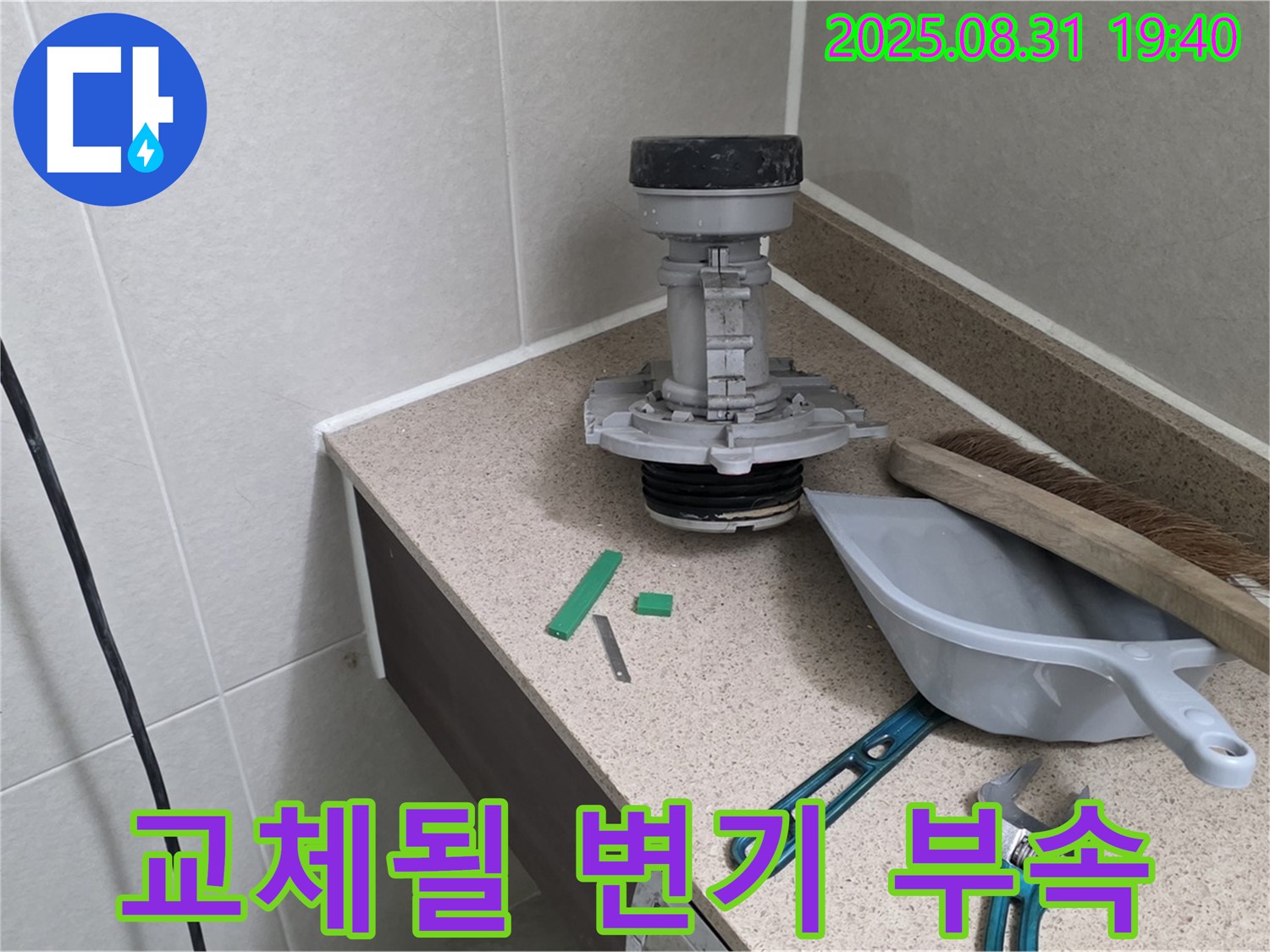분당 서현동 변기 누수 - 교체될 문제의 부속
