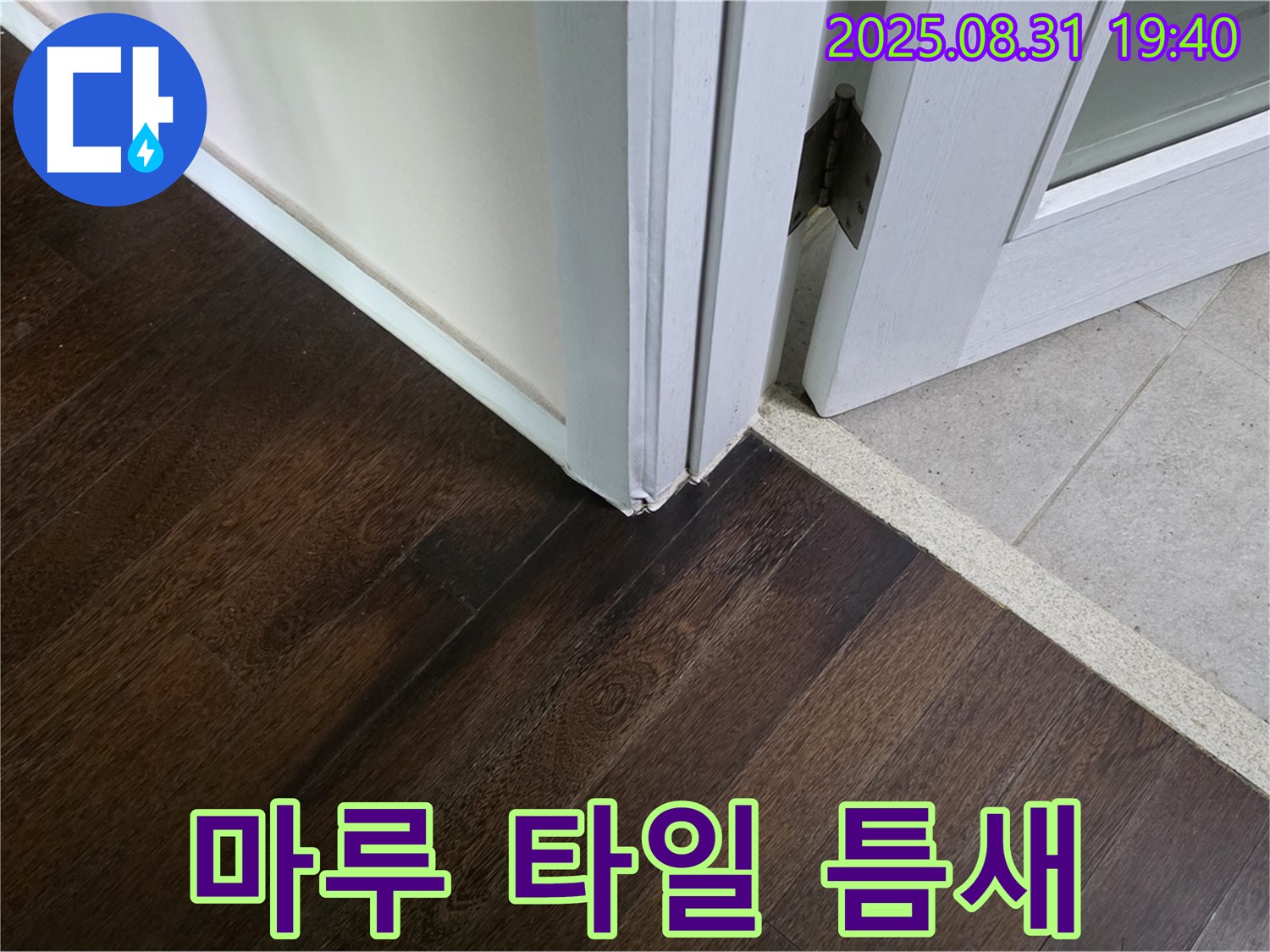 분당 정자동 누수 - 마루와 타일 사이 틈새, 아이들이 넘어져 다칠 수도 있으니 조심하세요!