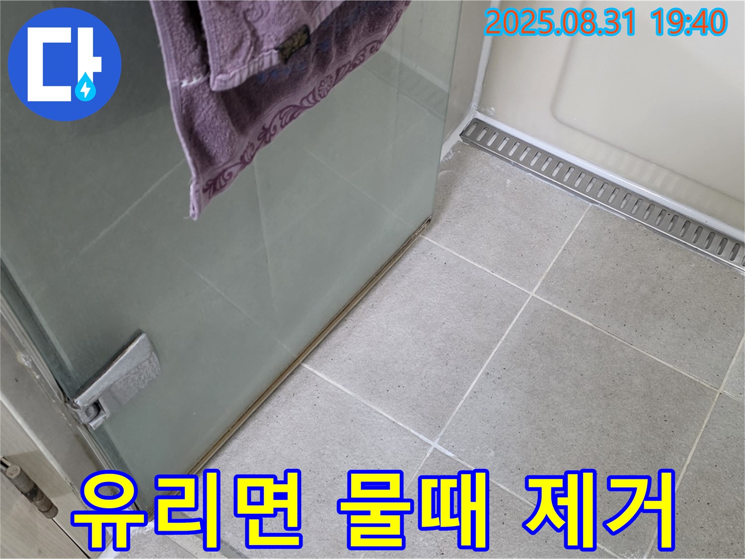 분당 정자동 샤워부스 - 유리면 물때 제거, 유리 관리 팁 제공