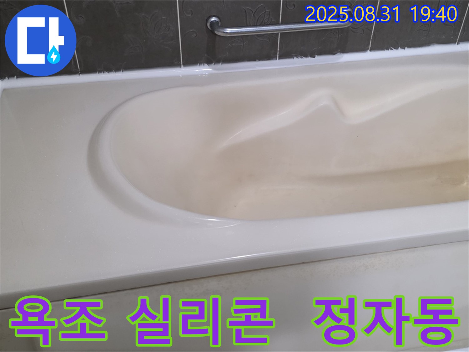 분당 정자동 욕조 누수 - 실리콘 재시공으로 깔끔하게 해결! 쾌적한 욕실 환경을 되찾으세요.