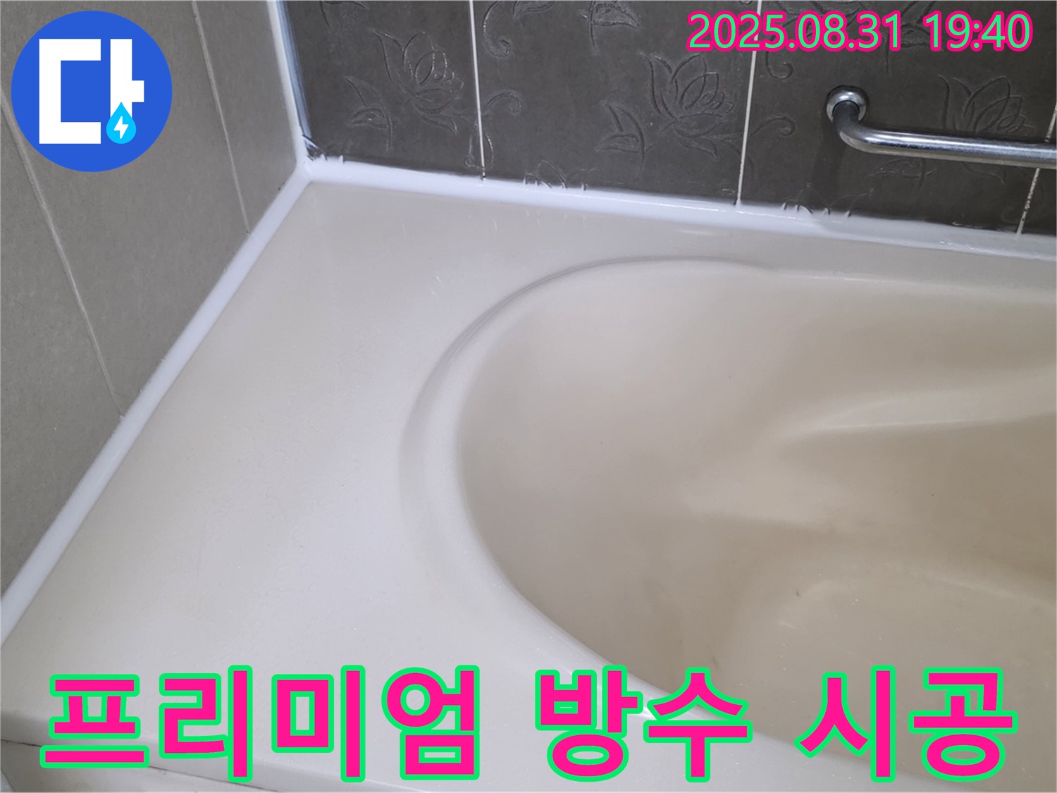 분당 정자동 욕조 실리콘 - 곰팡이 제거 후 프리미엄 방수 시공으로 누수 완벽 해결!