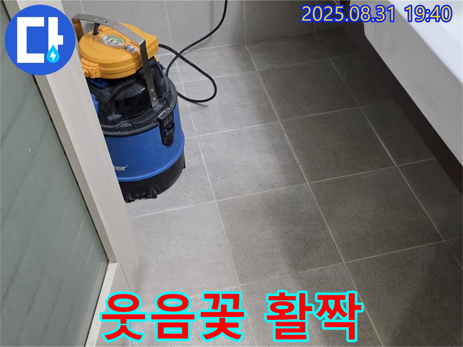 분당구 산운동 누수 - 습식 청소로 쾌적한 공간을 만들어 가족 웃음꽃이 활짝 피어납니다.