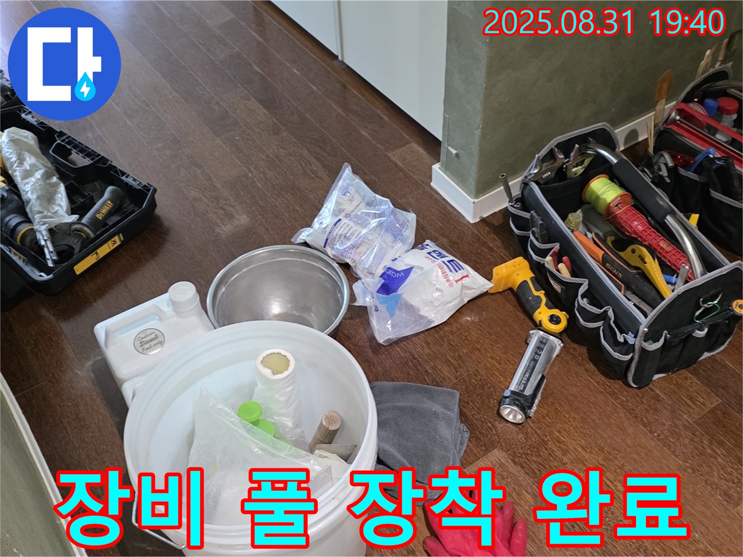 분당구 산운동 누수 - 완벽한 장비 풀 장착으로 누수 해결 준비 완료!