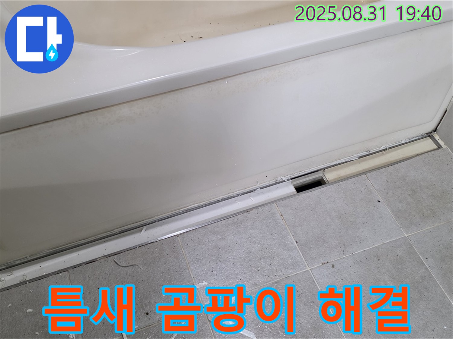 분당구 산운동 욕조 틈새 누수 - 곰팡이까지 해결!