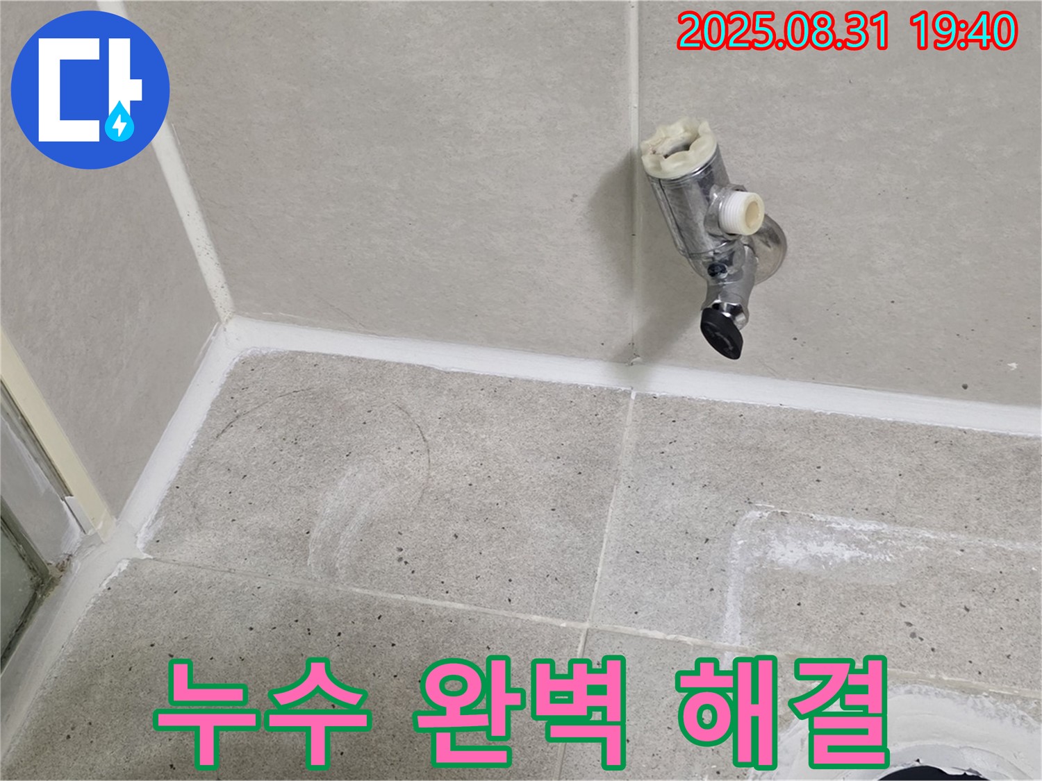 분당구 산운로 누수 - 노출된 수도 배관 누수를 완벽하게 해결하여 고객님의 걱정을 덜어드립니다.
