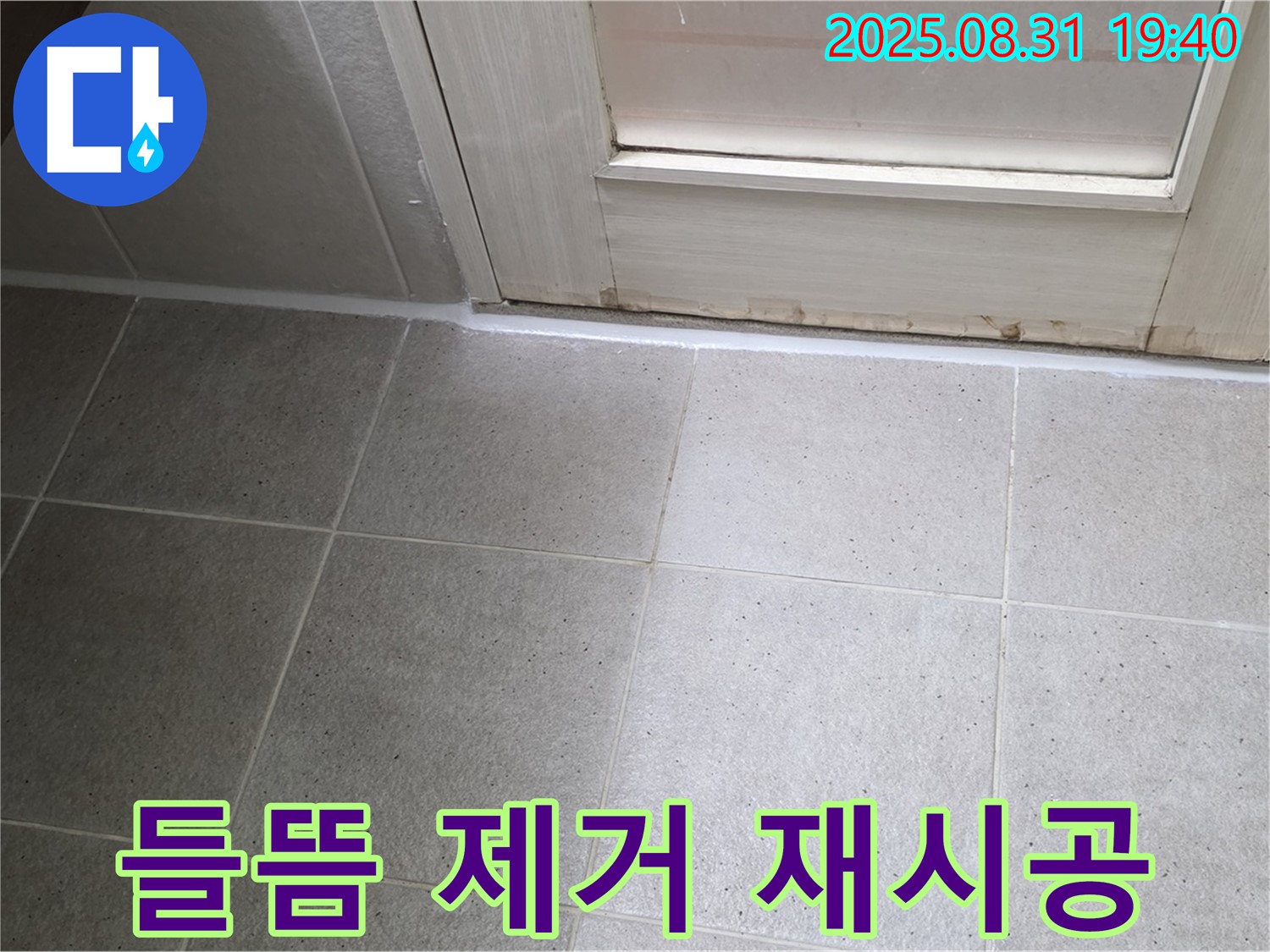 분당구 산운로 욕실 누수 - 들뜸 깔끔 제거 후 재시공 완료