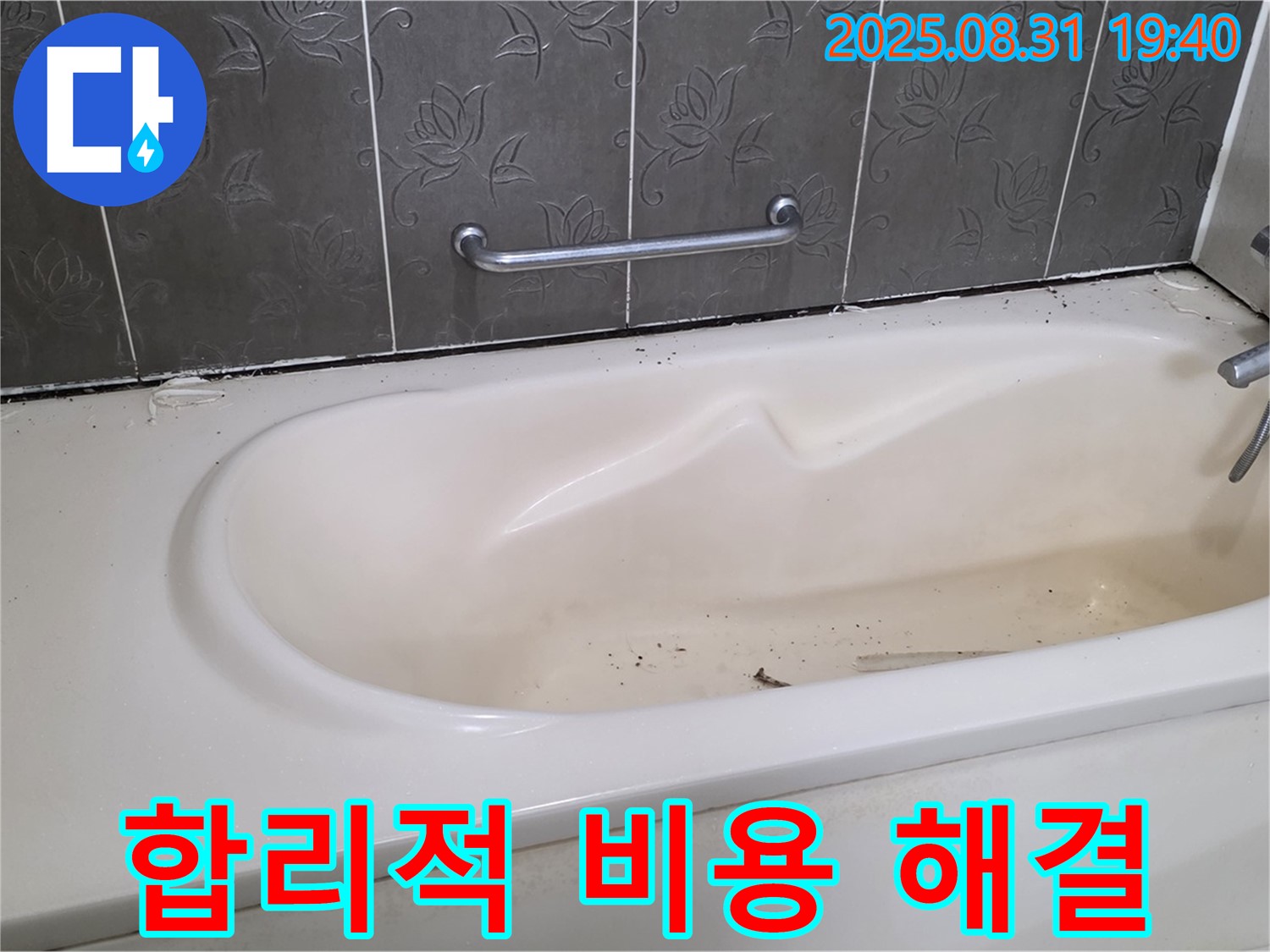 분당구 산운로 욕조 누수 - 합리적인 비용으로 누수 문제 완벽 해결 완료