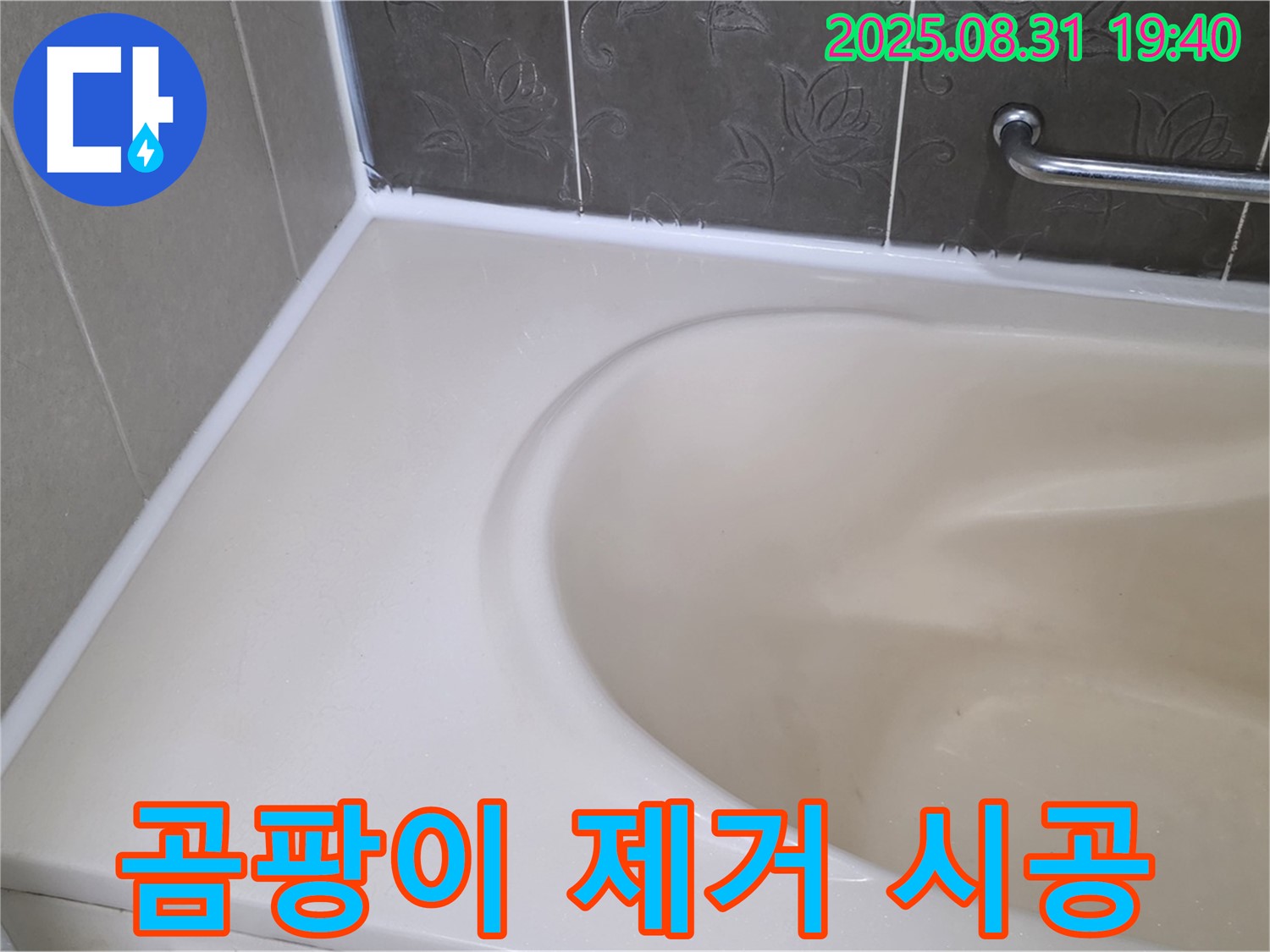 분당구 욕조 실리콘 - 곰팡이 완벽 제거 후 프리미엄 시공으로 누수 해결!