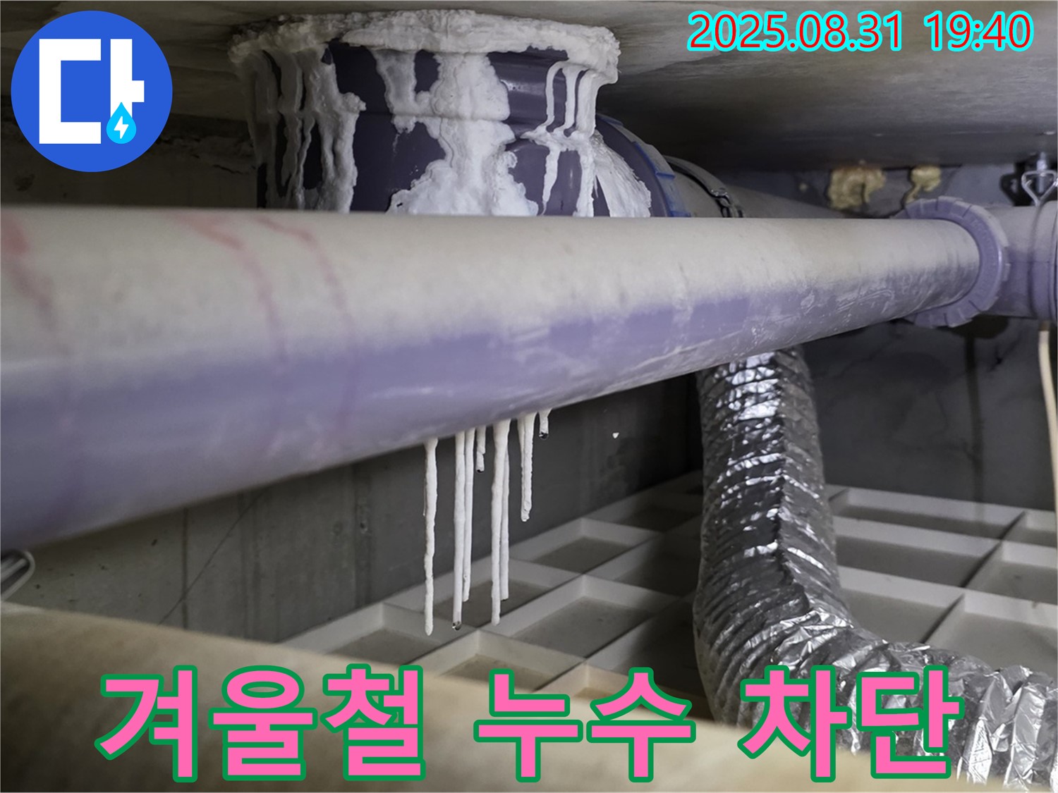 분당구 정자동 누수 - 배관 결로 문제, 겨울철 누수 완벽 차단 - 따뜻하고 안전한 겨울