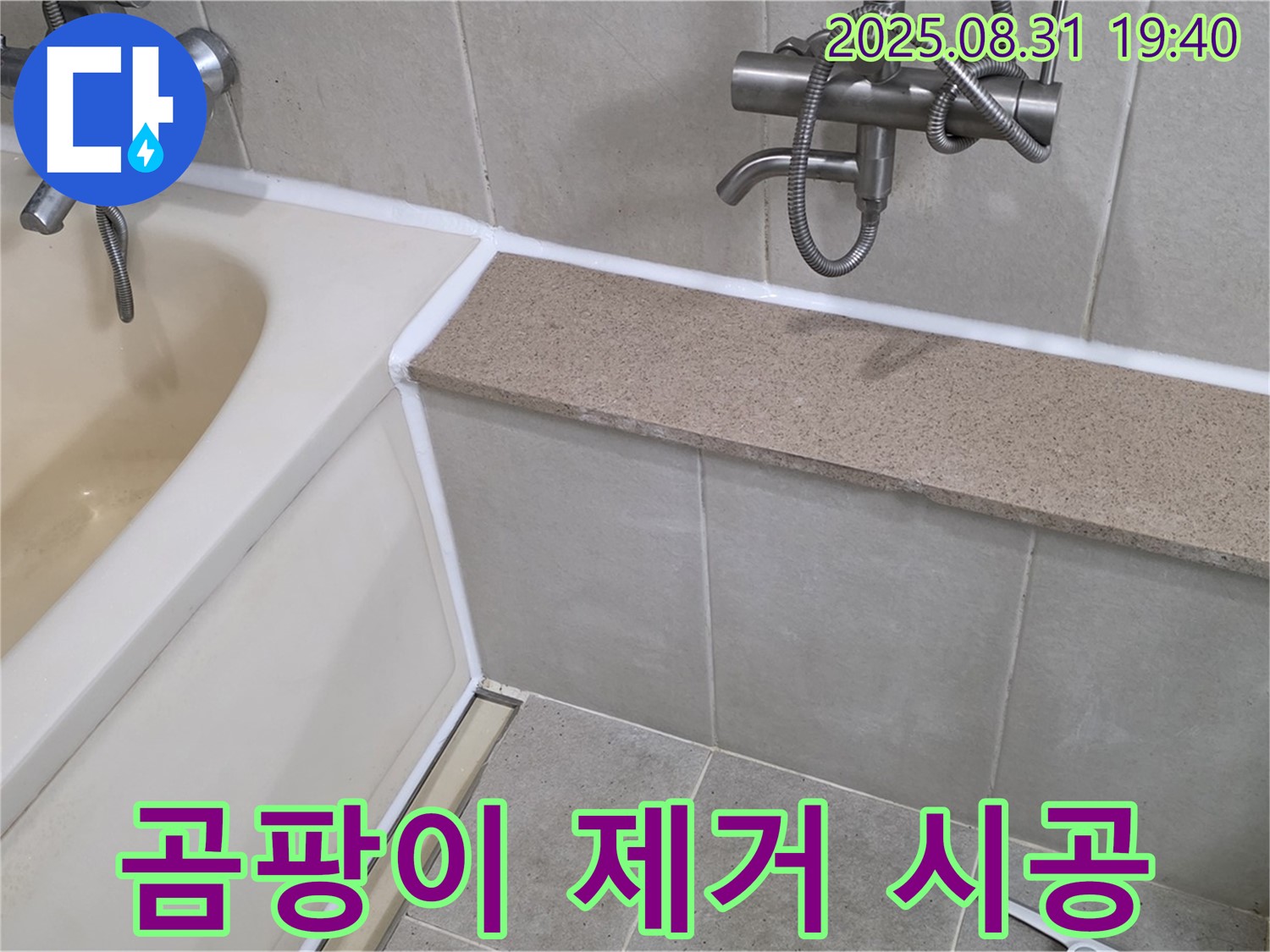 산운로 욕조 - 곰팡이 핀 욕조, 실리콘 시공으로 말끔하게 변신!