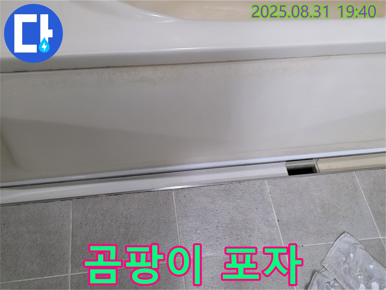 산운마을 욕조 하단 누수 - 패널과 타일 사이 틈새에 곰팡이 포자가 가득합니다.