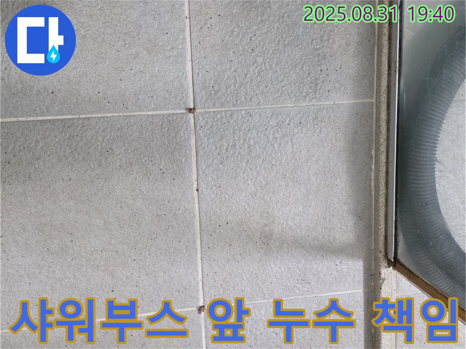 샤워부스 앞 누수 책임 - 누수 문제, 더 이상 고민하지 마세요!