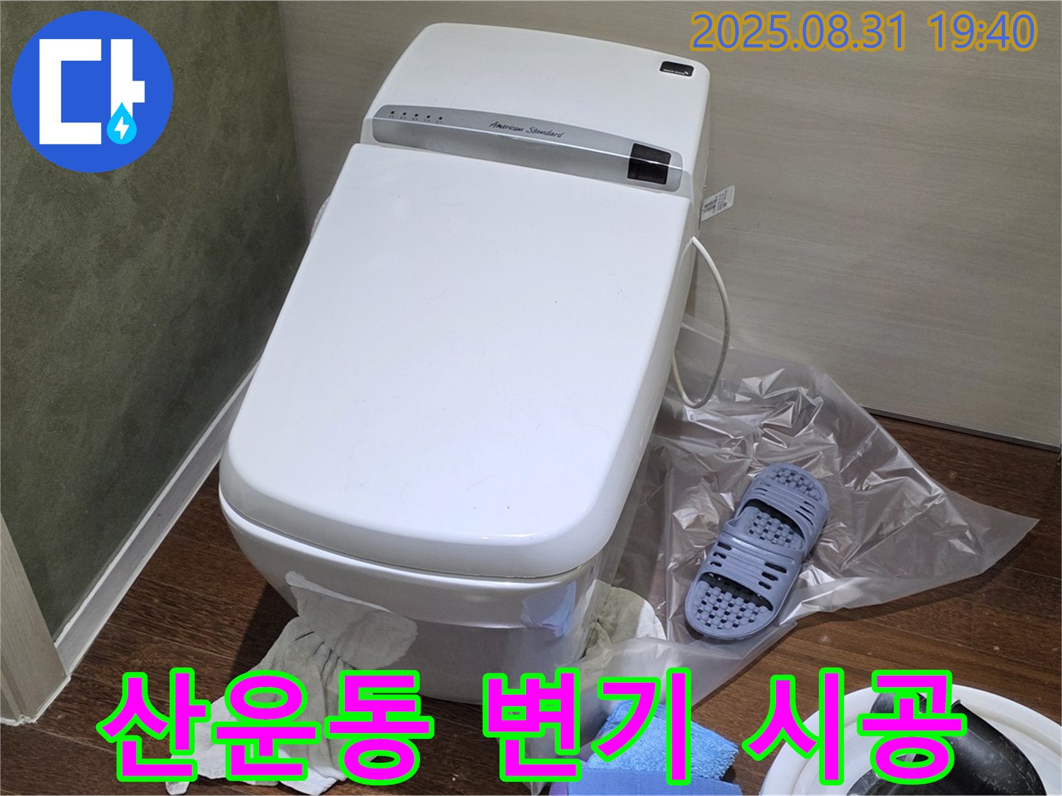 성남 분당 산운동 변기 누수 - 꼼꼼한 시공으로 누수 걱정 해결