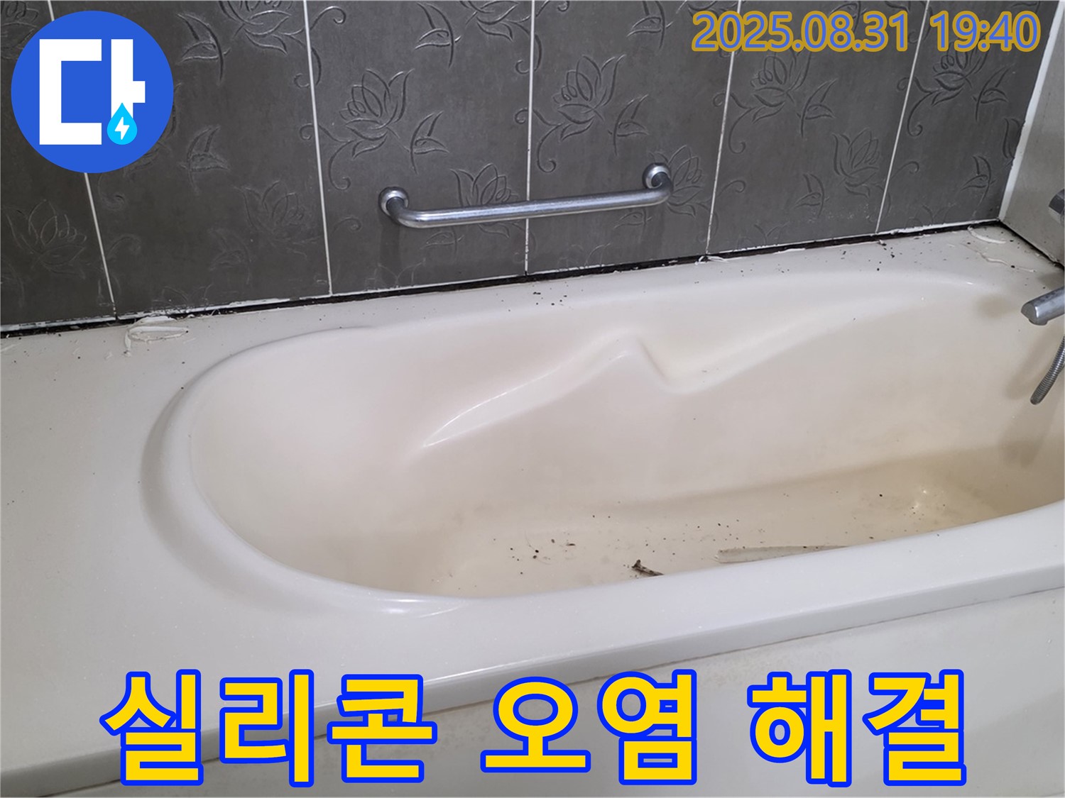 성남 분당 - 욕조 옆면 실리콘 오염 곰팡이와 누수 깨끗하게 해결