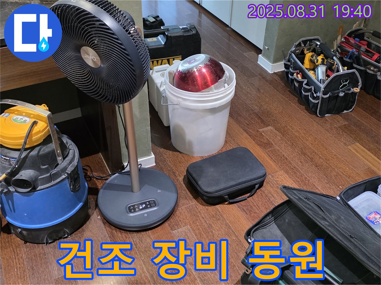 성남시 분당구 구미동 누수 - 건조 장비 총동원! 쾌적한 공간을 만들어 드립니다.