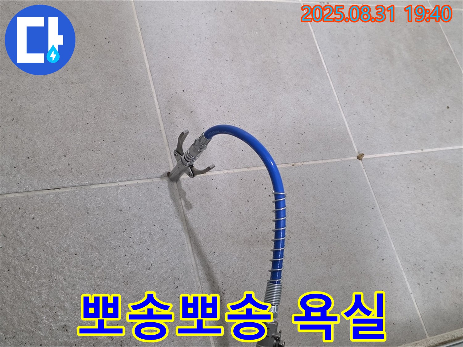 성남시 분당구 산운로 타일 틈새 누수 - 고압 주입으로 곰팡이 걱정 없이 뽀송뽀송한 욕실을 만들어 드립니다!