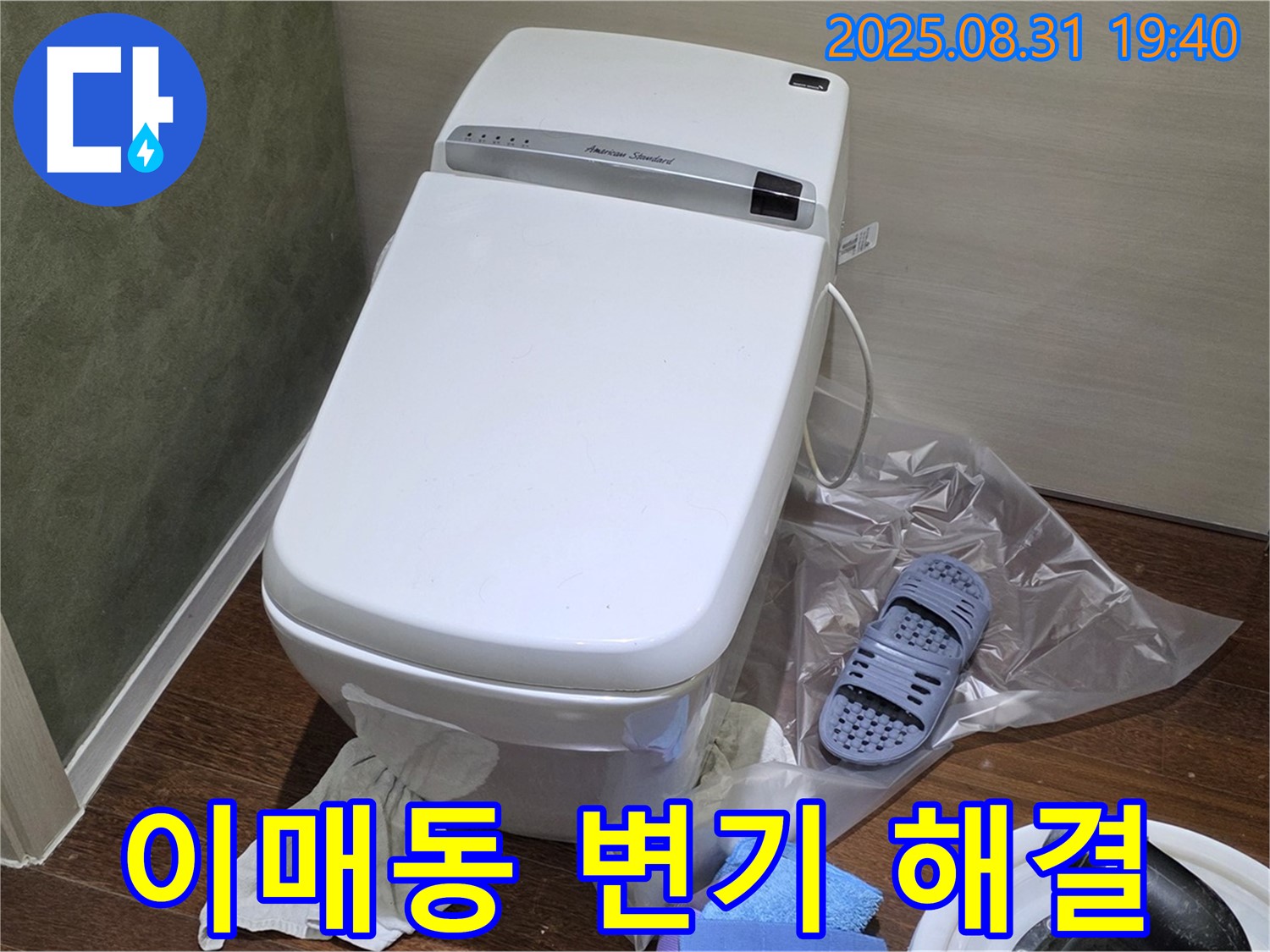 성남시 분당구 이매동 변기 누수 완벽 해결 - 누수 원인 진단부터 완벽 시공까지