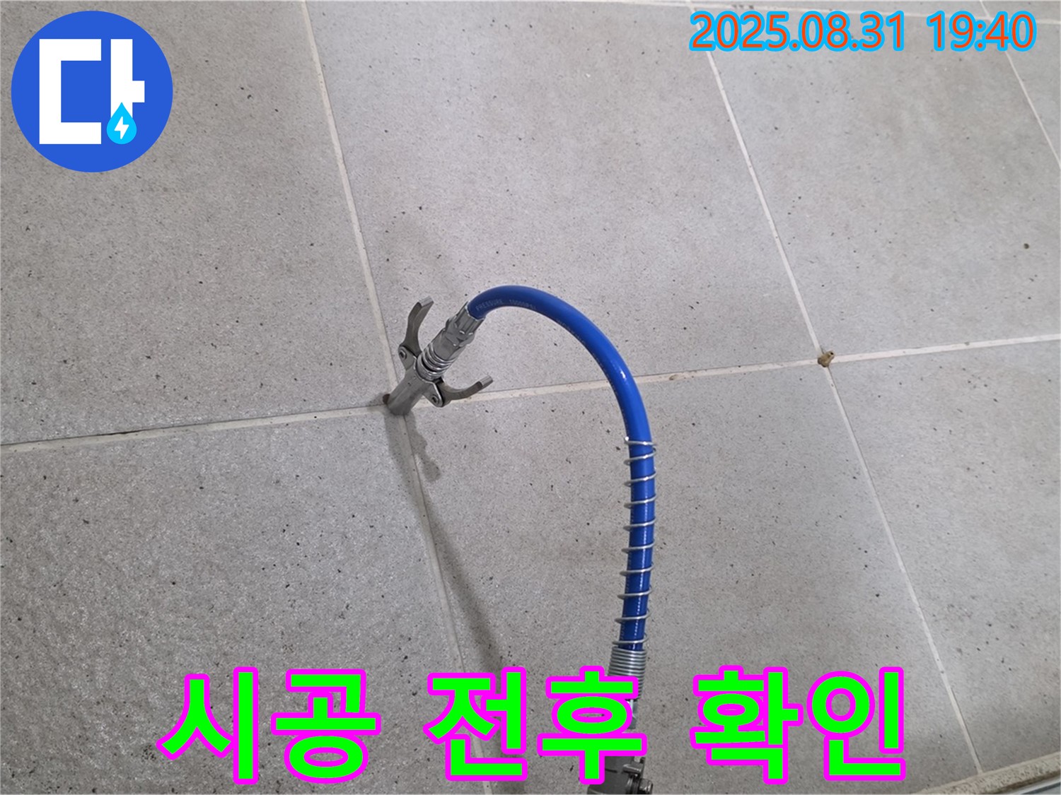 성남시 분당구 타일 틈새 누수 - 고압 시공 전후 사진으로 확실한 차이를 확인하세요 - Before & After.