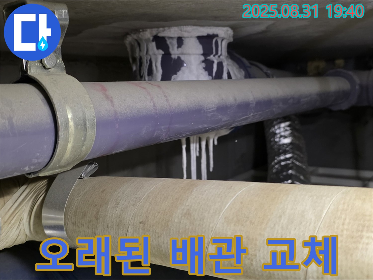 오래된 배관에서 누수가 발생하여 석회 성분이 묻어 나오는 모습 - 노후 배관은 교체가 필수입니다.