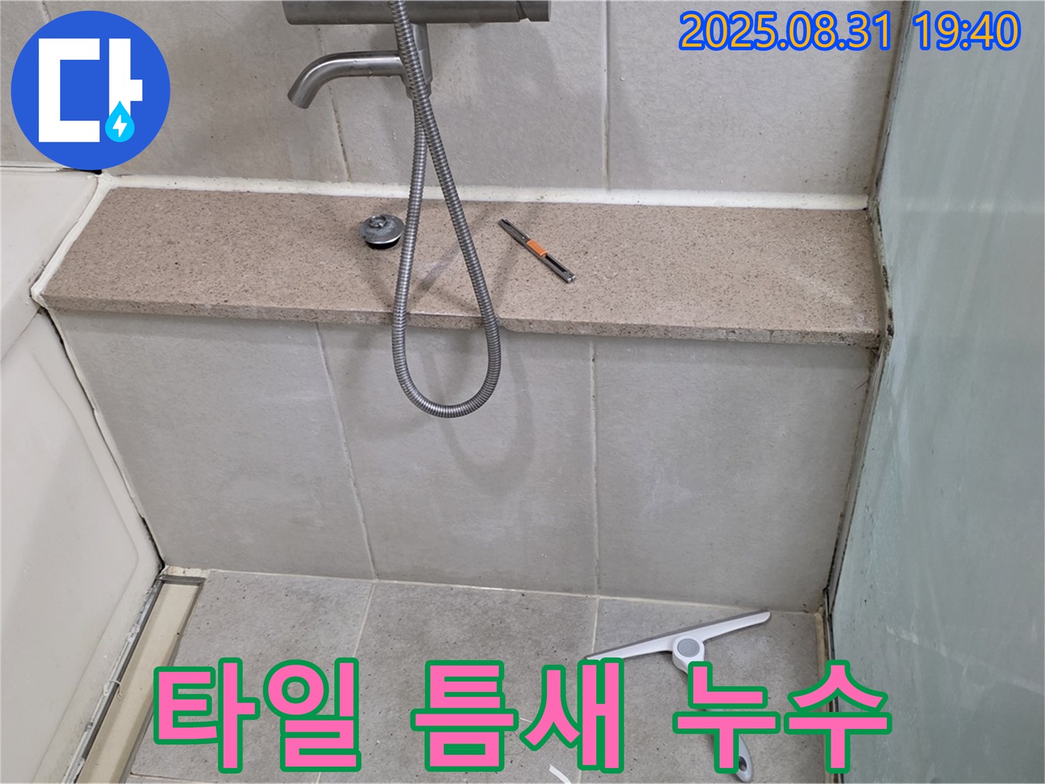 욕조 옆면 타일 틈새 누수 - 곰팡이 제거 후 실리콘 재시공 - 분당 산운동 누수 전문가