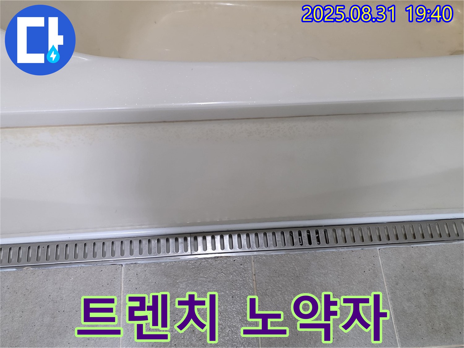 욕조 트렌치 배수 - 분당 산운로 121 누수탐지 전문 업체에서 노약자도 안전한 욕실