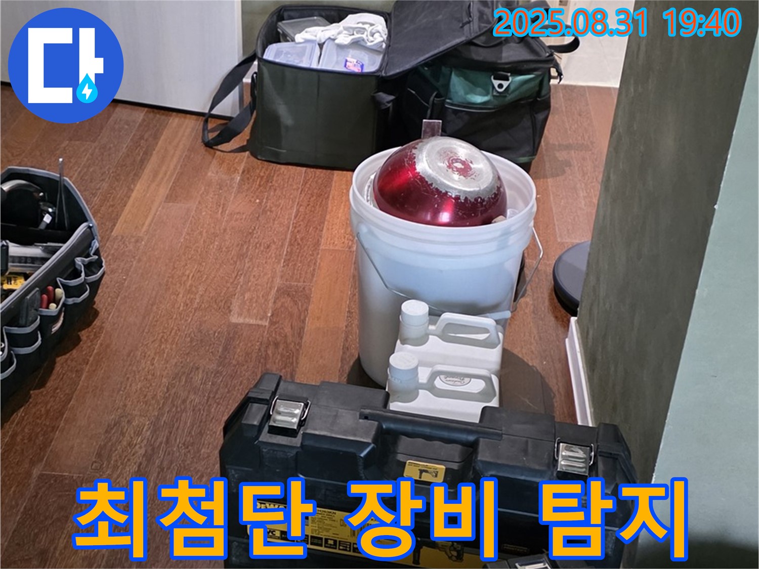정자동 누수 - 최첨단 장비로 숨은 누수 위치 탐지 - 분당 누수 해결 전문