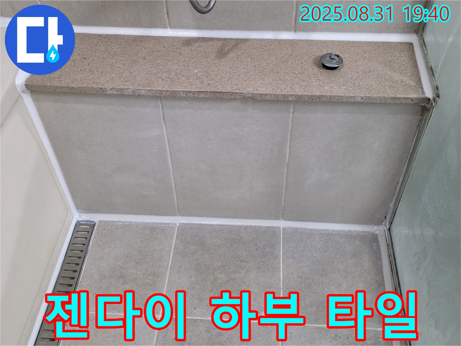 젠다이 하부 타일 틈새 - 실리콘 마감으로 완벽하게 해결!
