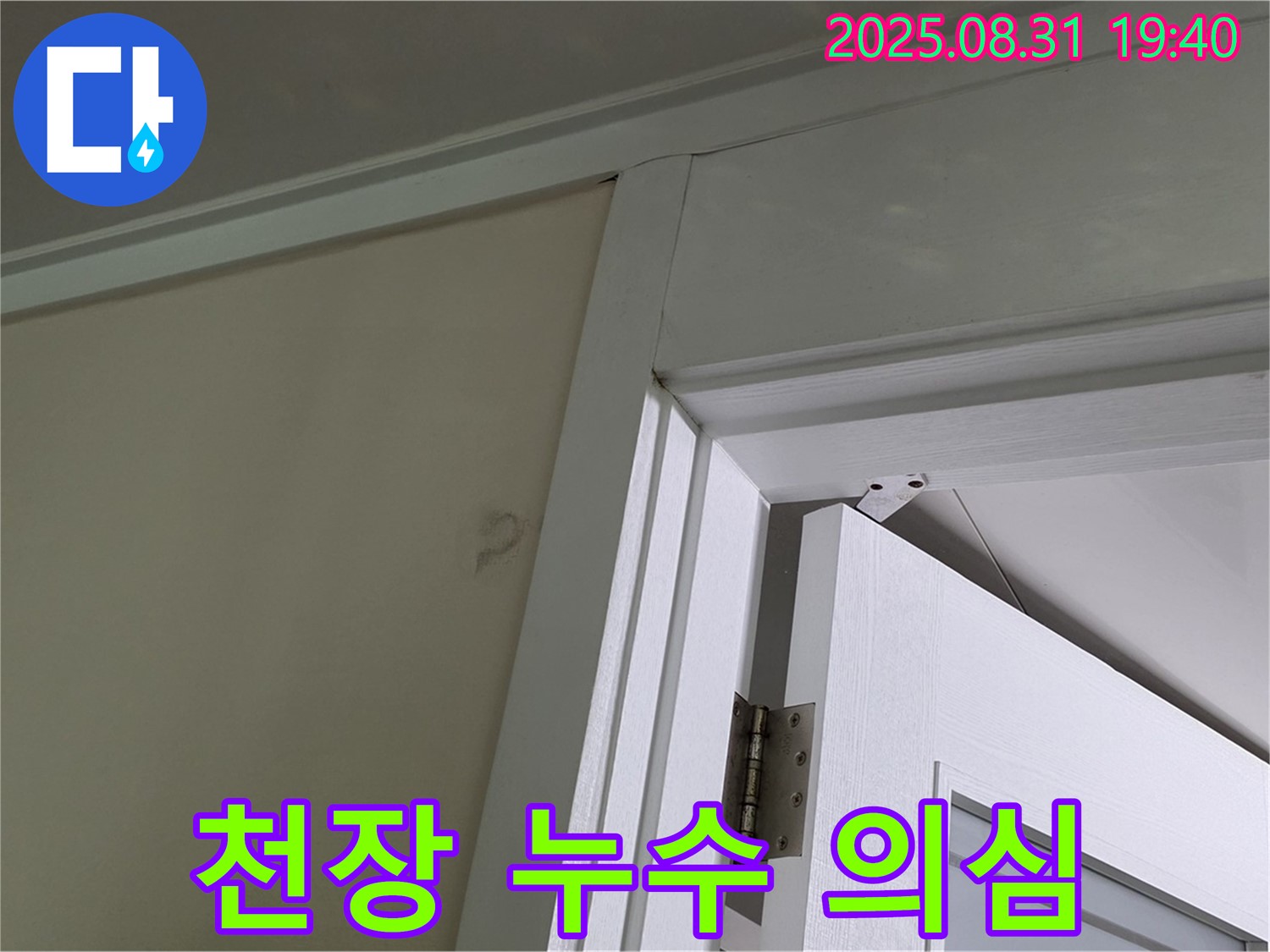 천장 누수 의심 - 문 위쪽 천장에 얼룩이 보입니다.