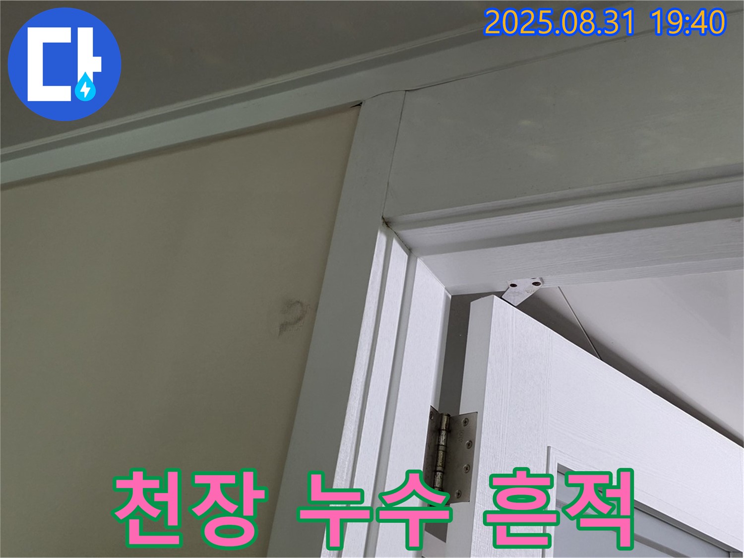 천장 누수 흔적 - 문틀 위 천장에 누수 얼룩이 남아있습니다.