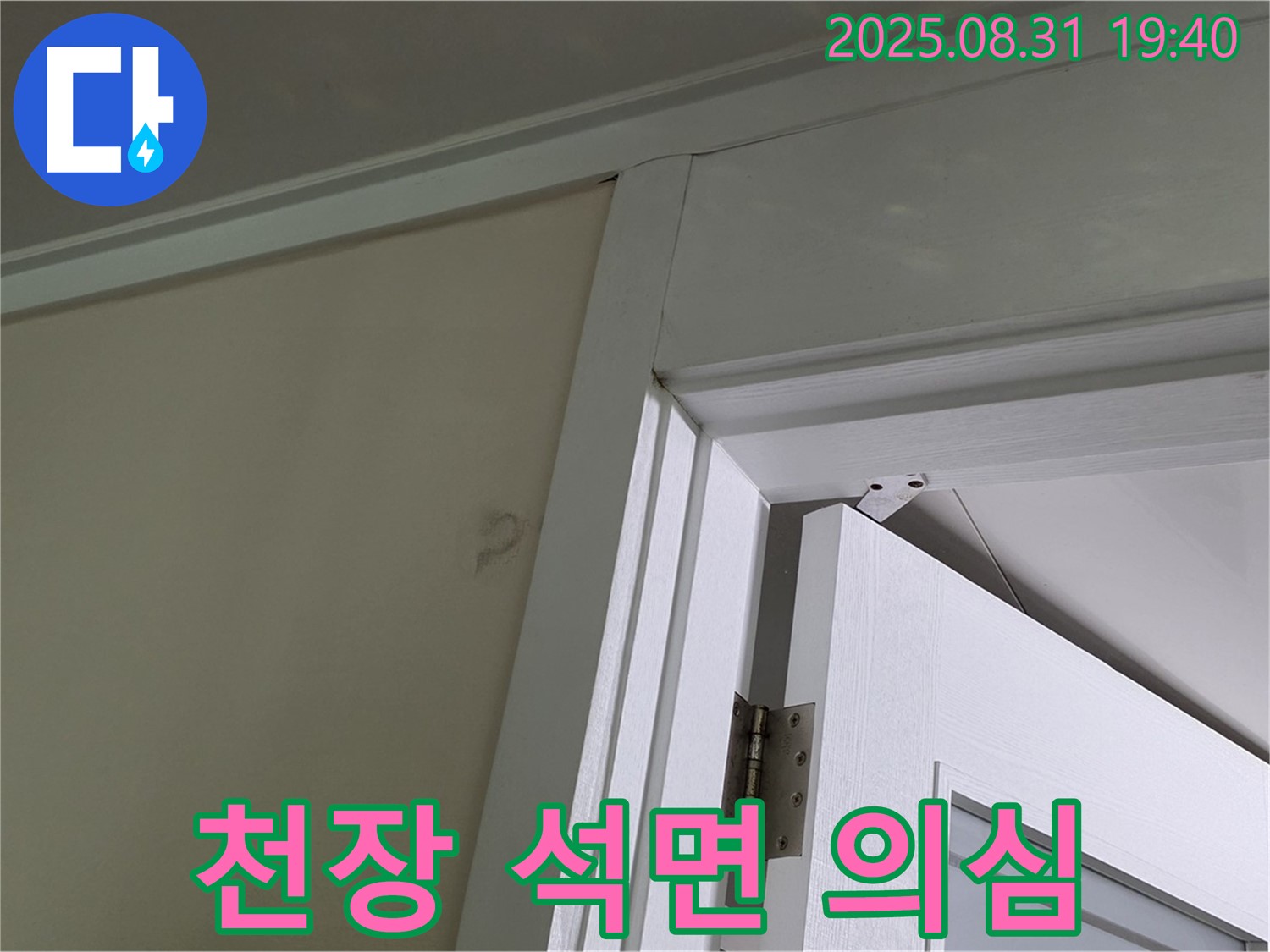 천장 석면 의심 - 천장 마감재 손상, 석면 의심!