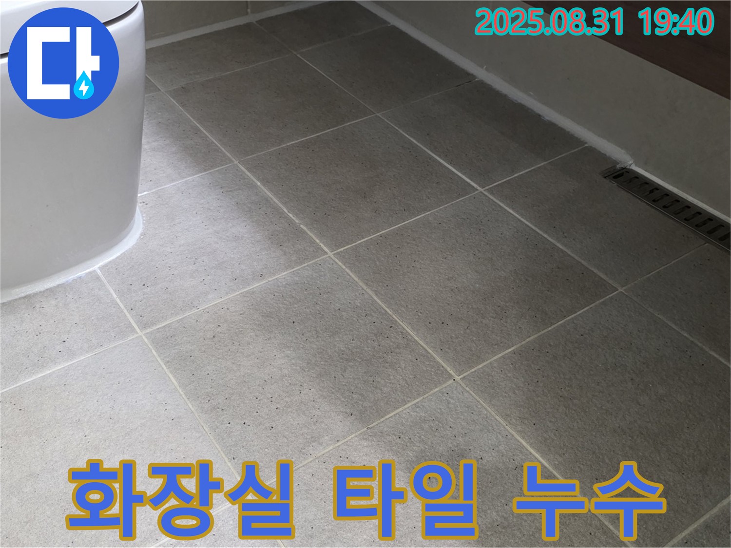 화장실 타일 누수 - 꼼꼼한 진단과 완벽한 시공으로 해결!