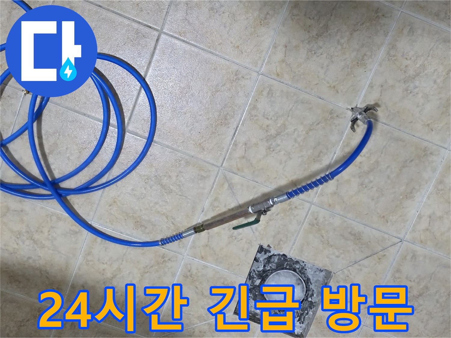 24시간 긴급! 주말에도 언제든지 방문 - 묵동 누수, 신속하게 해결해 드립니다.
