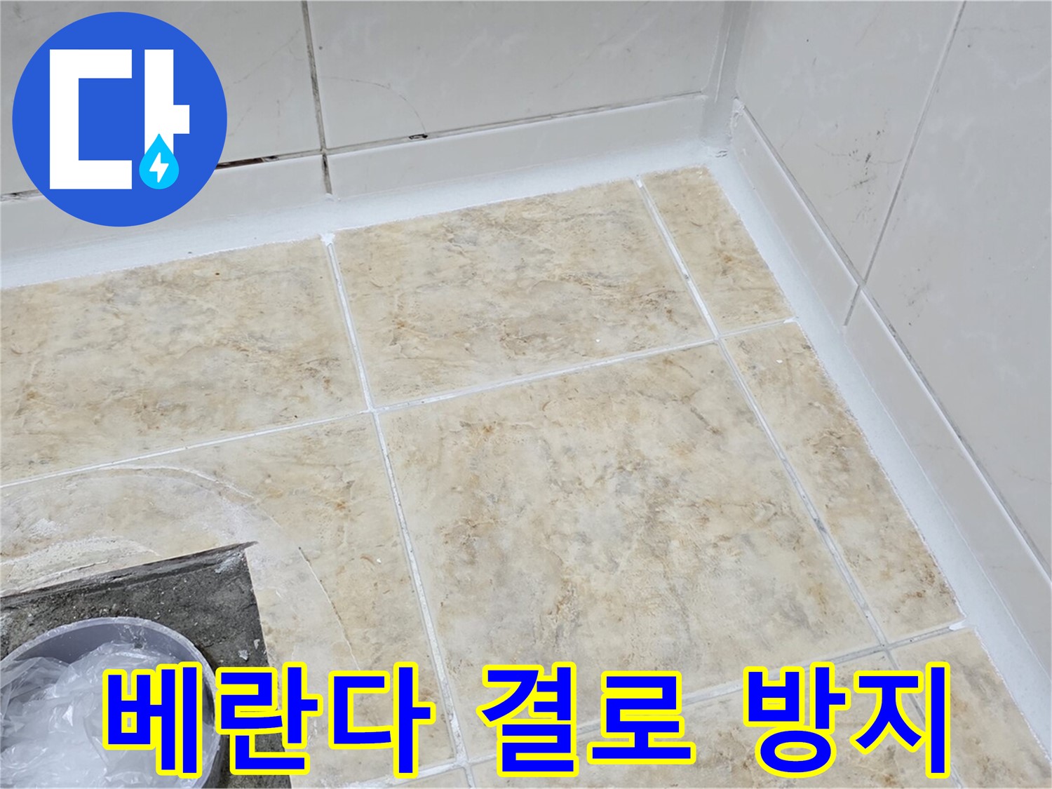결로 방지 - 곰팡이 제거 후 결로 방지 시공으로 쾌적하게