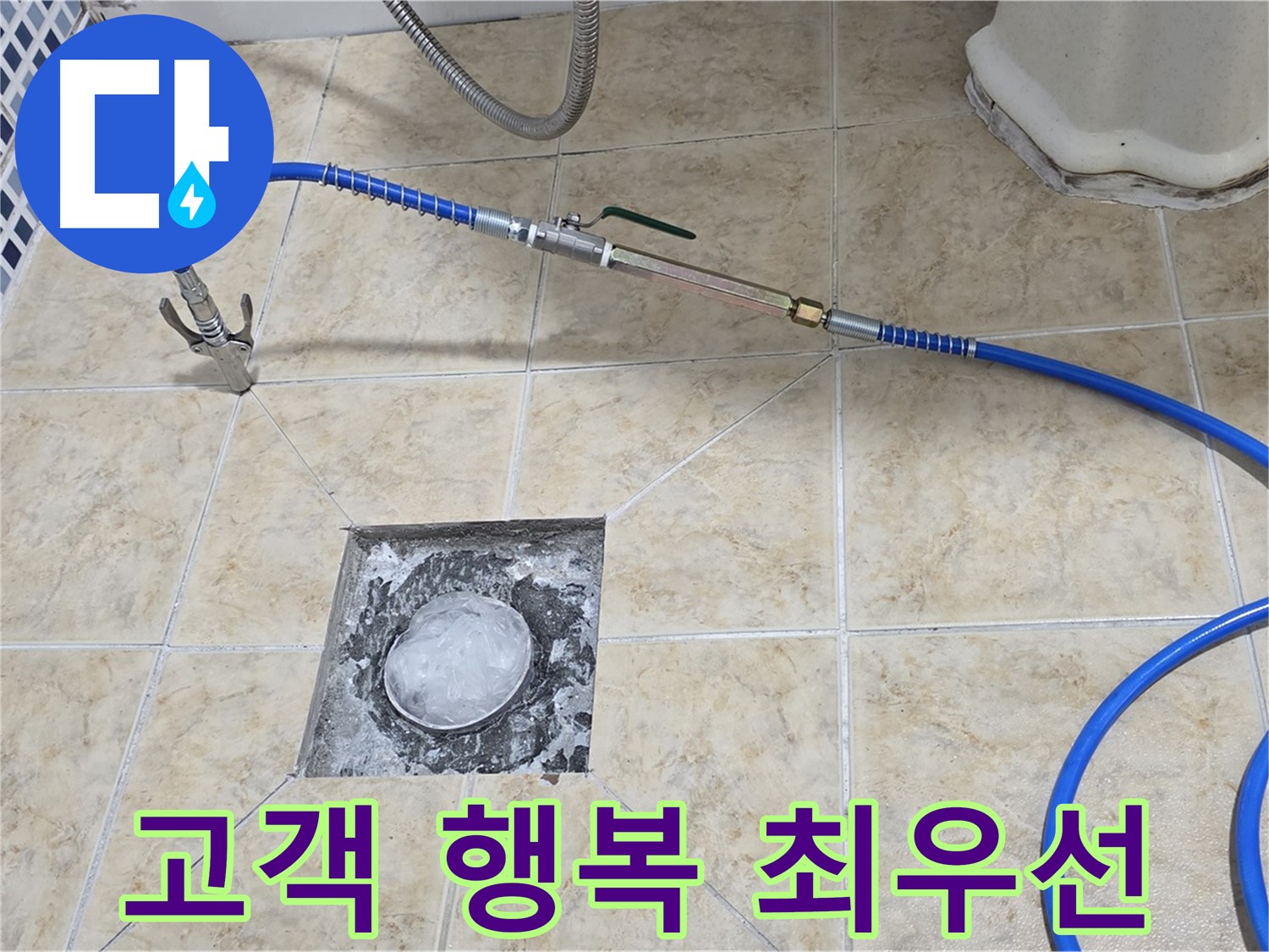 고객님의 행복 - 누수 해결의 최우선 가치