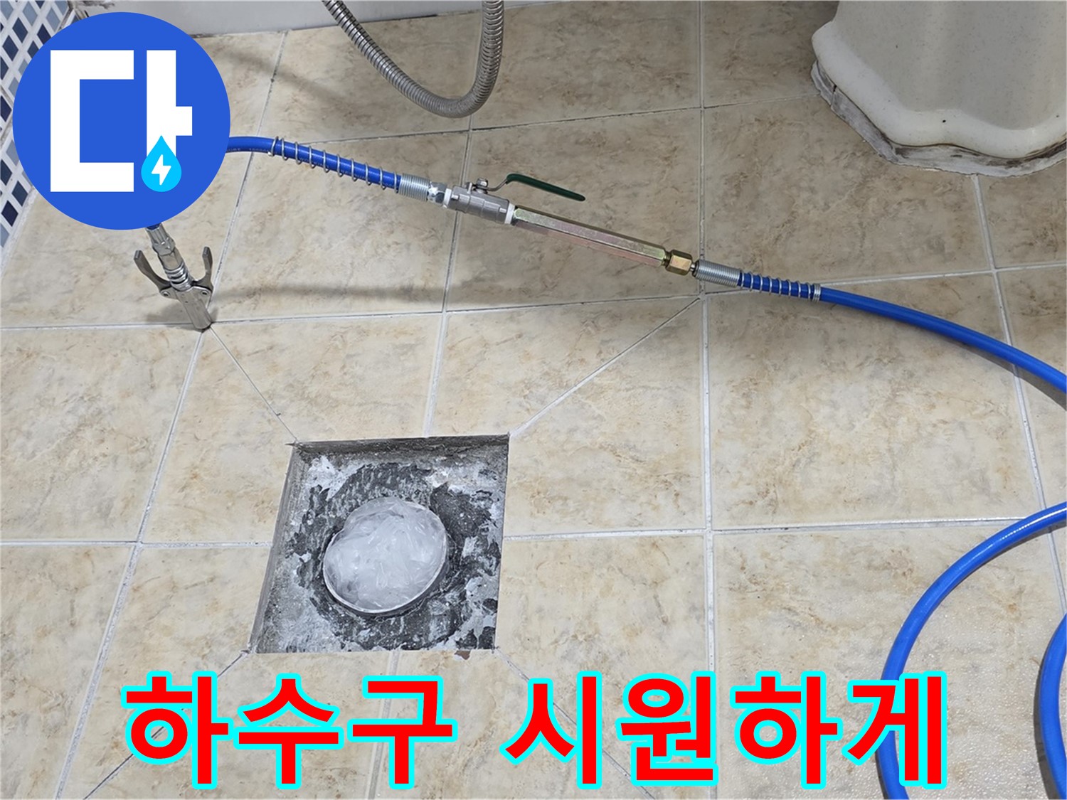 고압세척 - 꽉 막힌 하수구 뚫어뻥