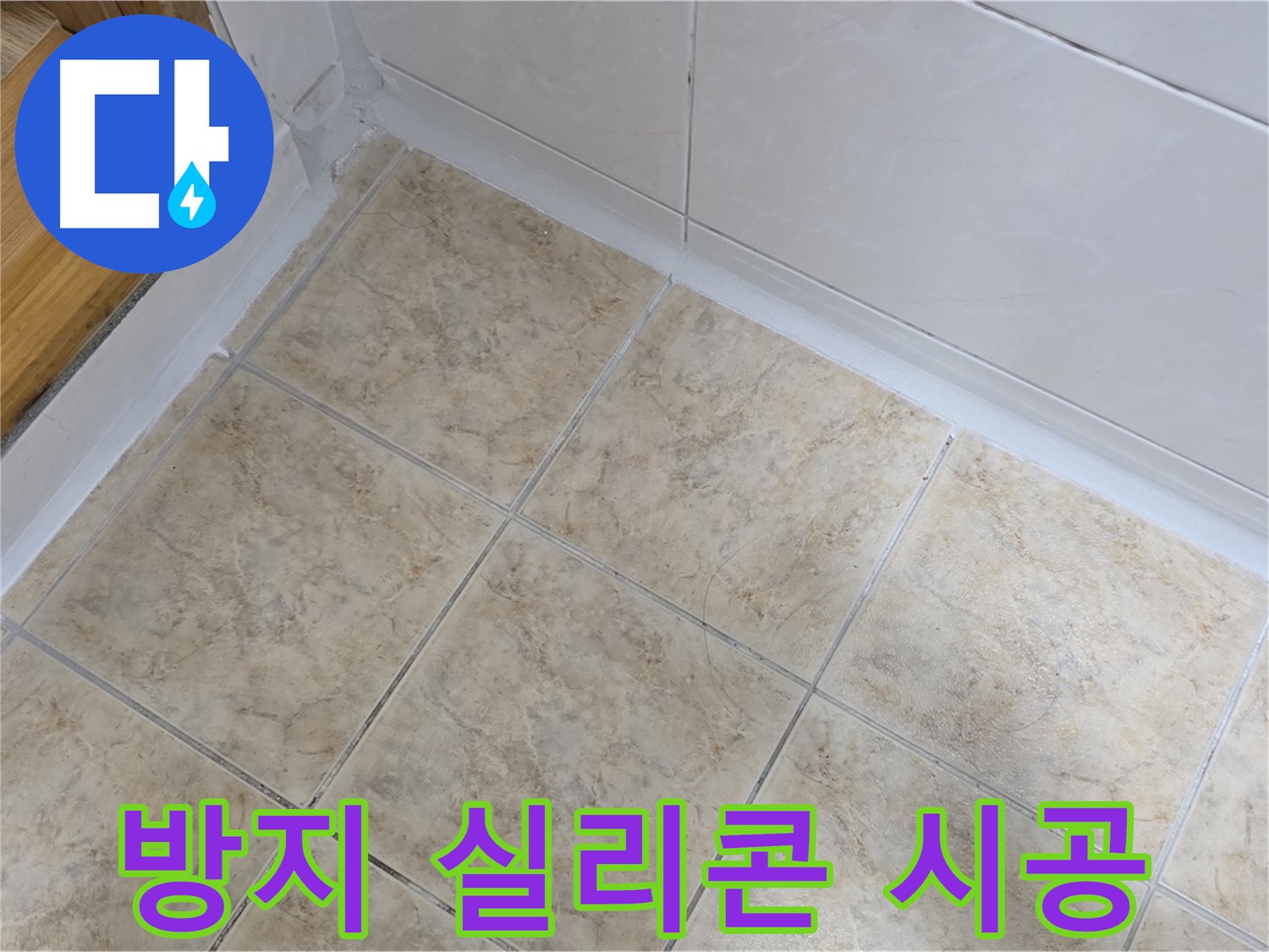곰팡이 방지 실리콘 시공 - 깨끗하게