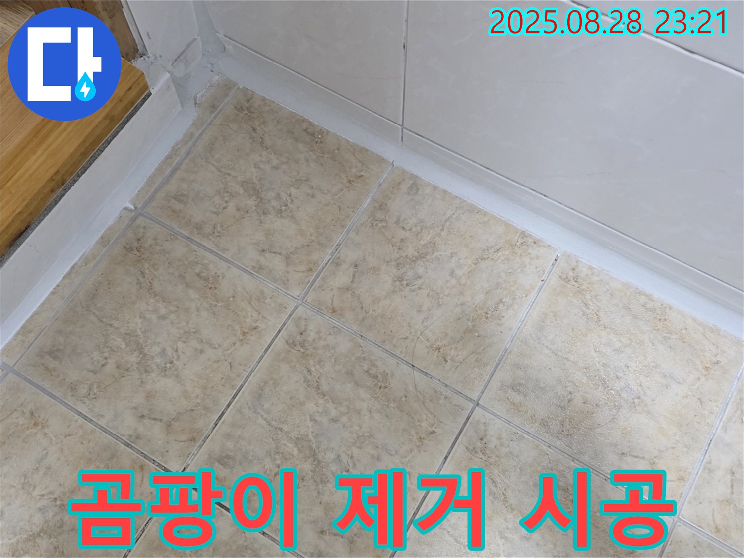곰팡이 제거 시공 - 깨끗하고 건강한 욕실 완성