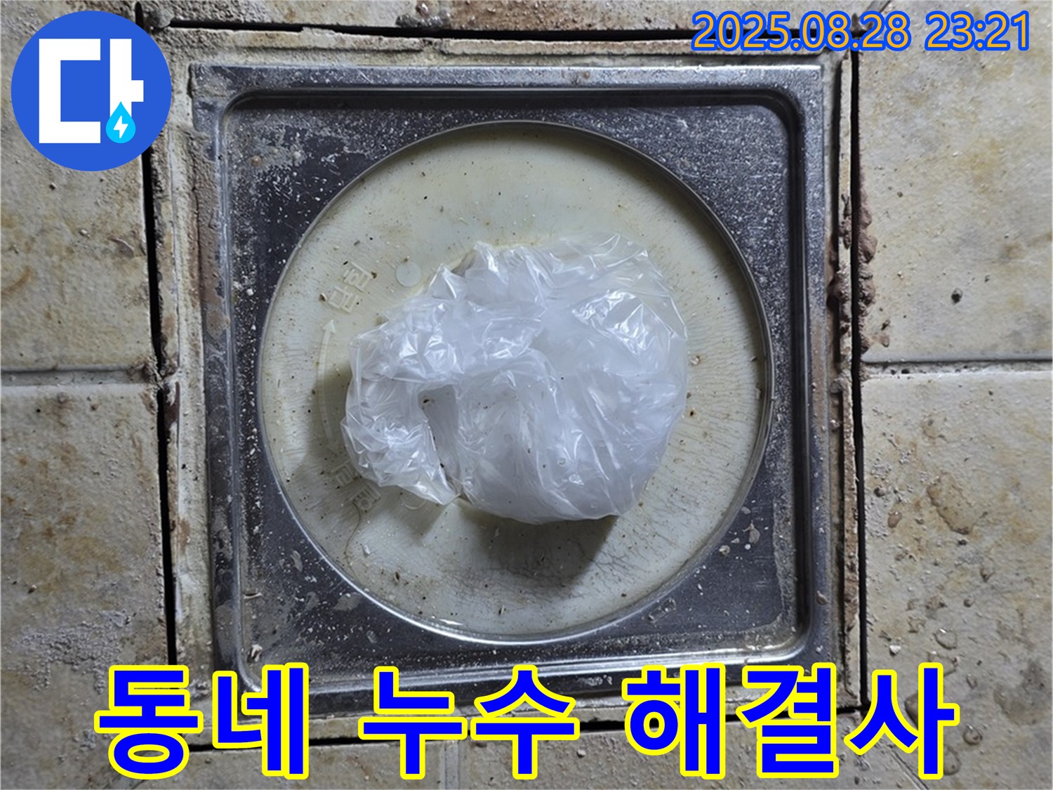 [구주소] 누수 - 우리 동네 누수 해결사!