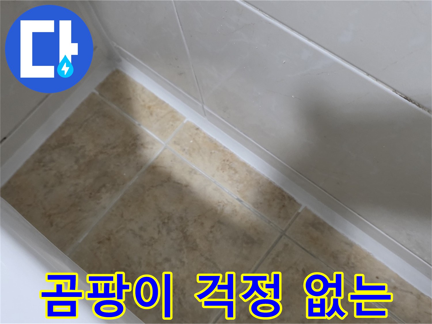 깨끗한 욕실 - 곰팡이 방지 - 곰팡이 걱정 없이 깨끗하게 유지되는 욕조 실리콘 시공