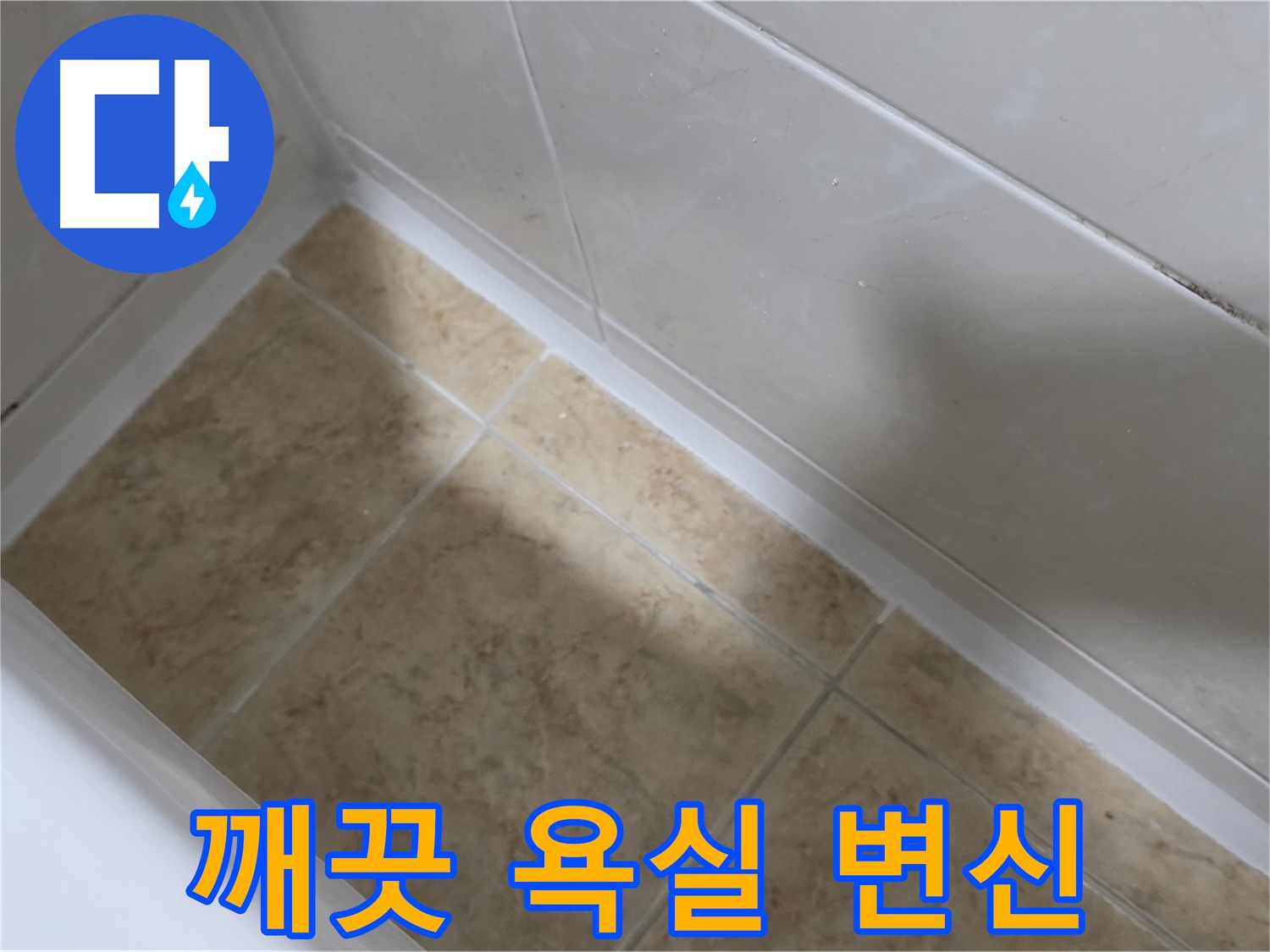 깨끗한 욕실 - 실리콘 시공 - 실리콘 시공 후 깨끗하고 쾌적한 욕실로 변신시켜 드립니다.