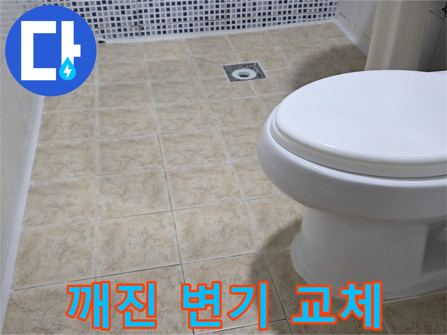 깨진 변기 교체 - 안전하고 꼼꼼하게 시공