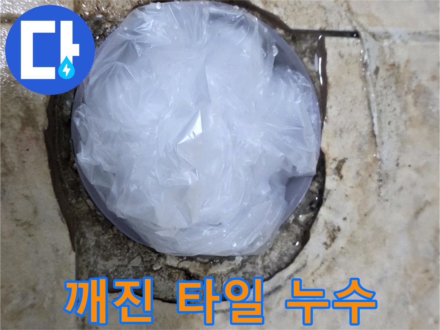 깨진 타일 부위를 비닐로 덮어 임시로 막아놓은 모습 - 누수 확산을 막기 위한 빠른 조치입니다.