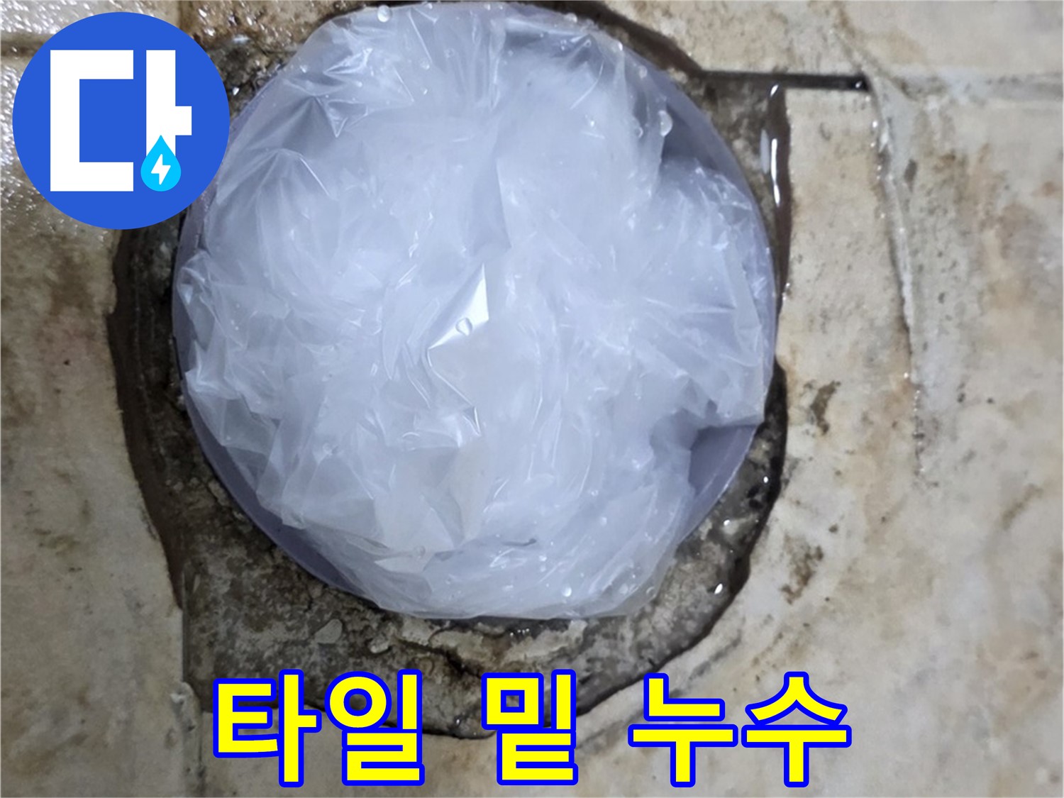 깨진 타일 틈새를 비닐로 막아 임시적으로 누수를 막고 있는 모습 - 누수 확산을 막기 위한 응급 처치입니다.